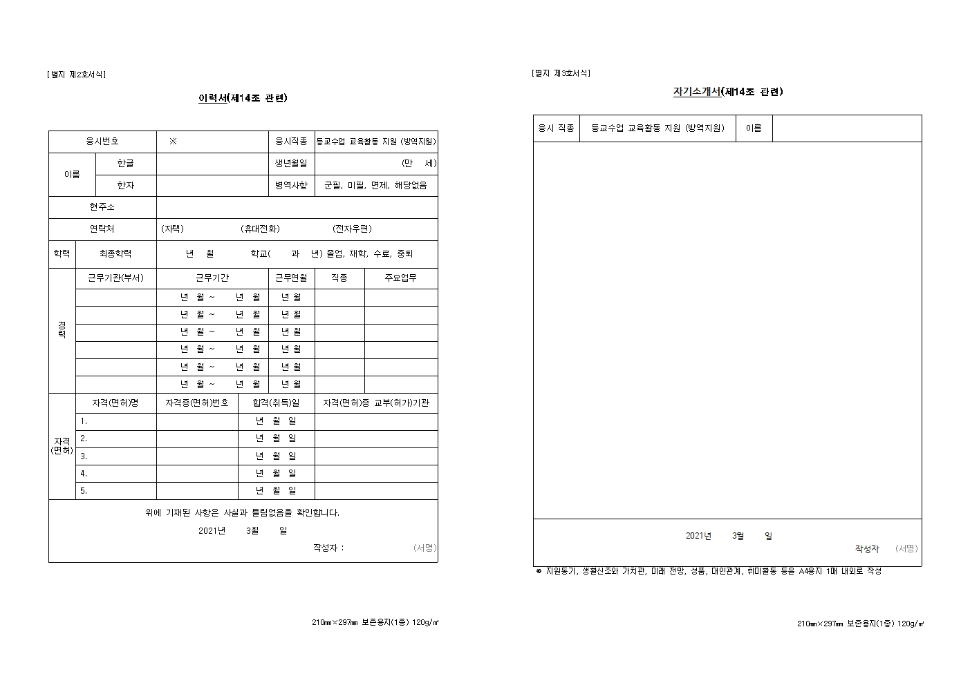 2021. 등교수업 교육활동 지원인력 단시간근로자 모집 공고문003