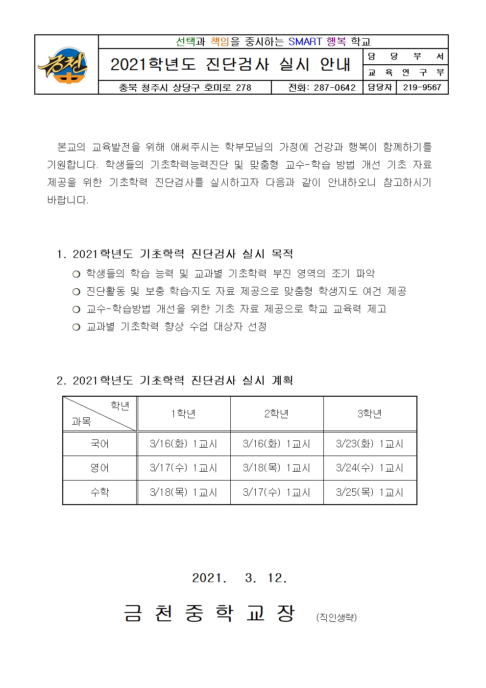 2021학년도 기초학력 진단검사 실시 안내001