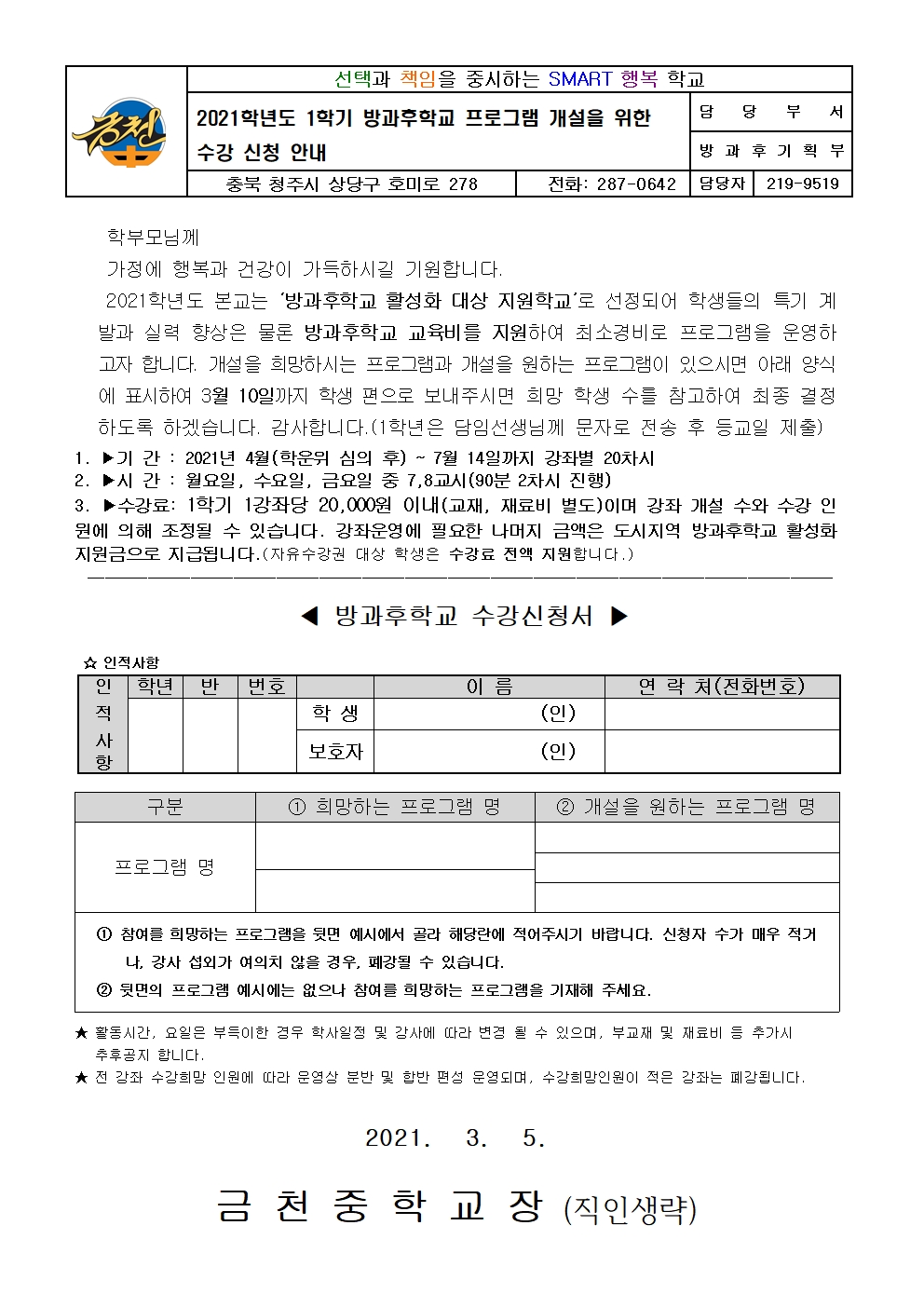 2021. 1학기 방과후학교 프로그램 개설 예비조사 및 수강신청 안내 가정통신문001