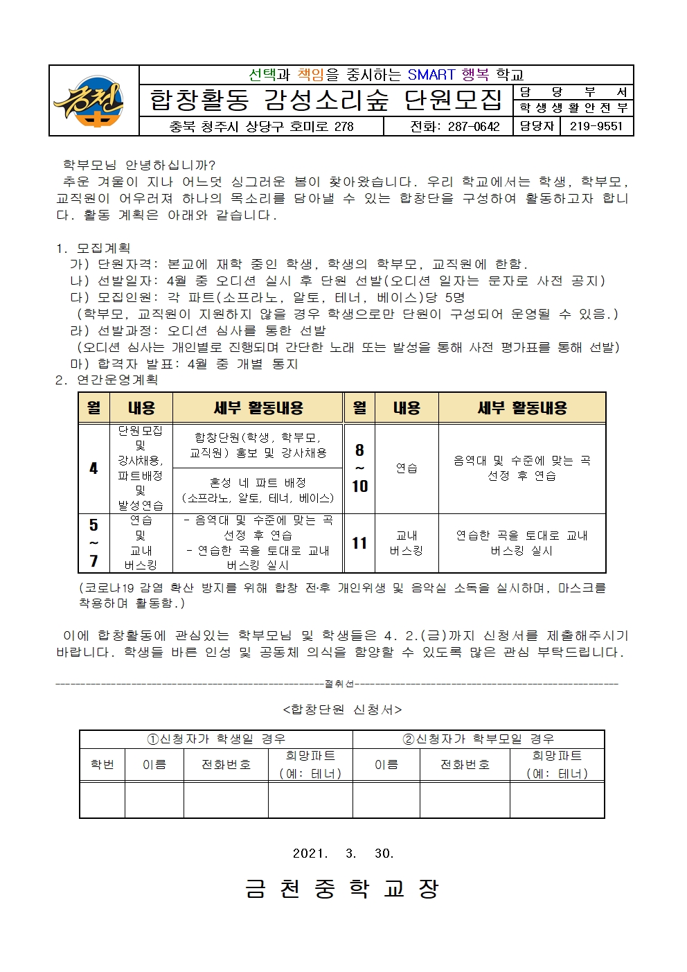 금천중학교 합창활동 감성소리숲 가정통신문001