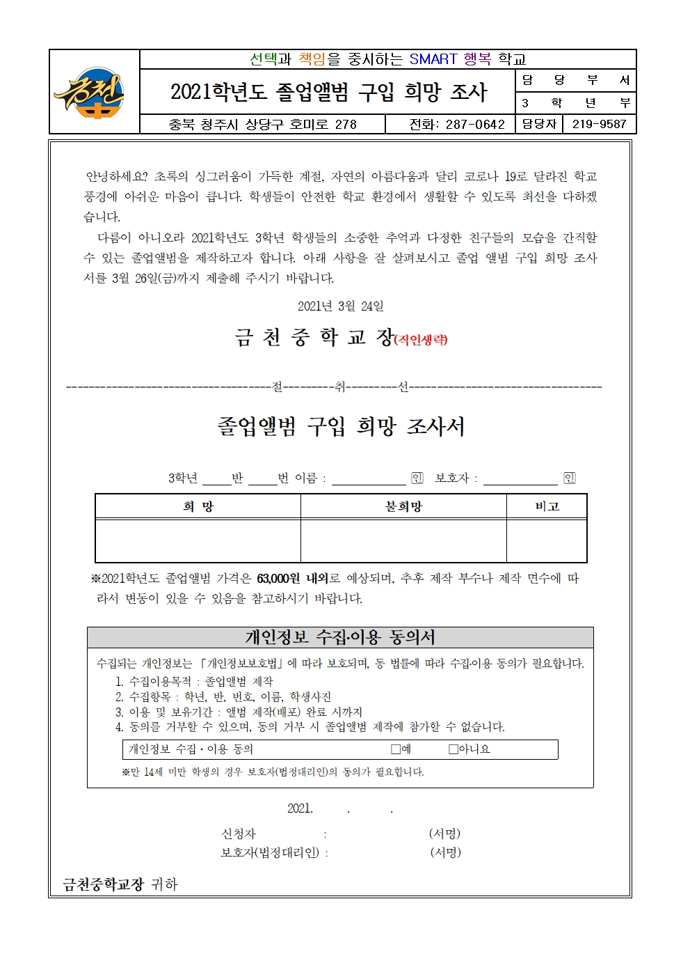 2021학년도 졸업앨범 구입 희망 조사서 가정통신문001