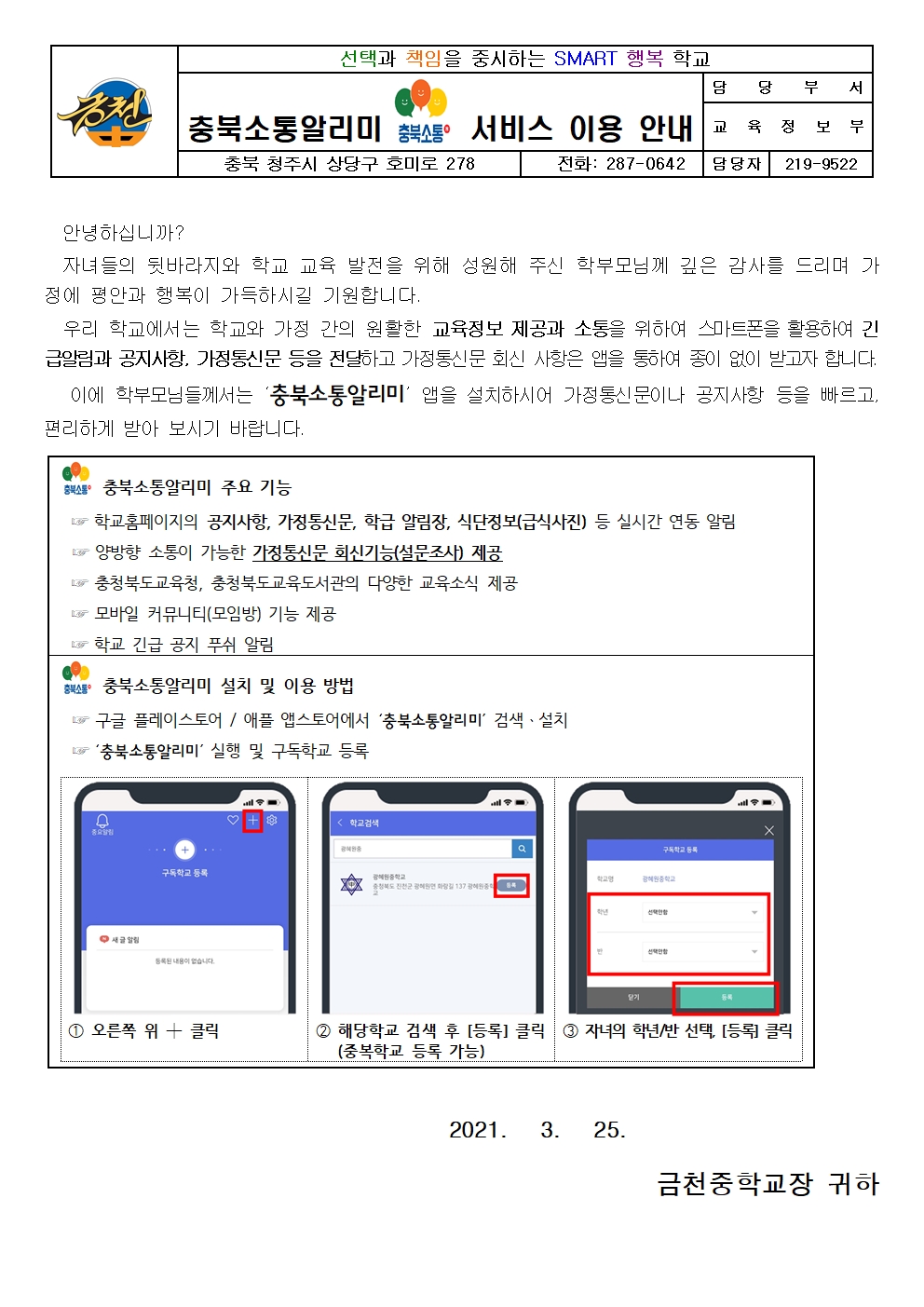 충북소통알리미 서비스 이용 안내 _가정통신문001