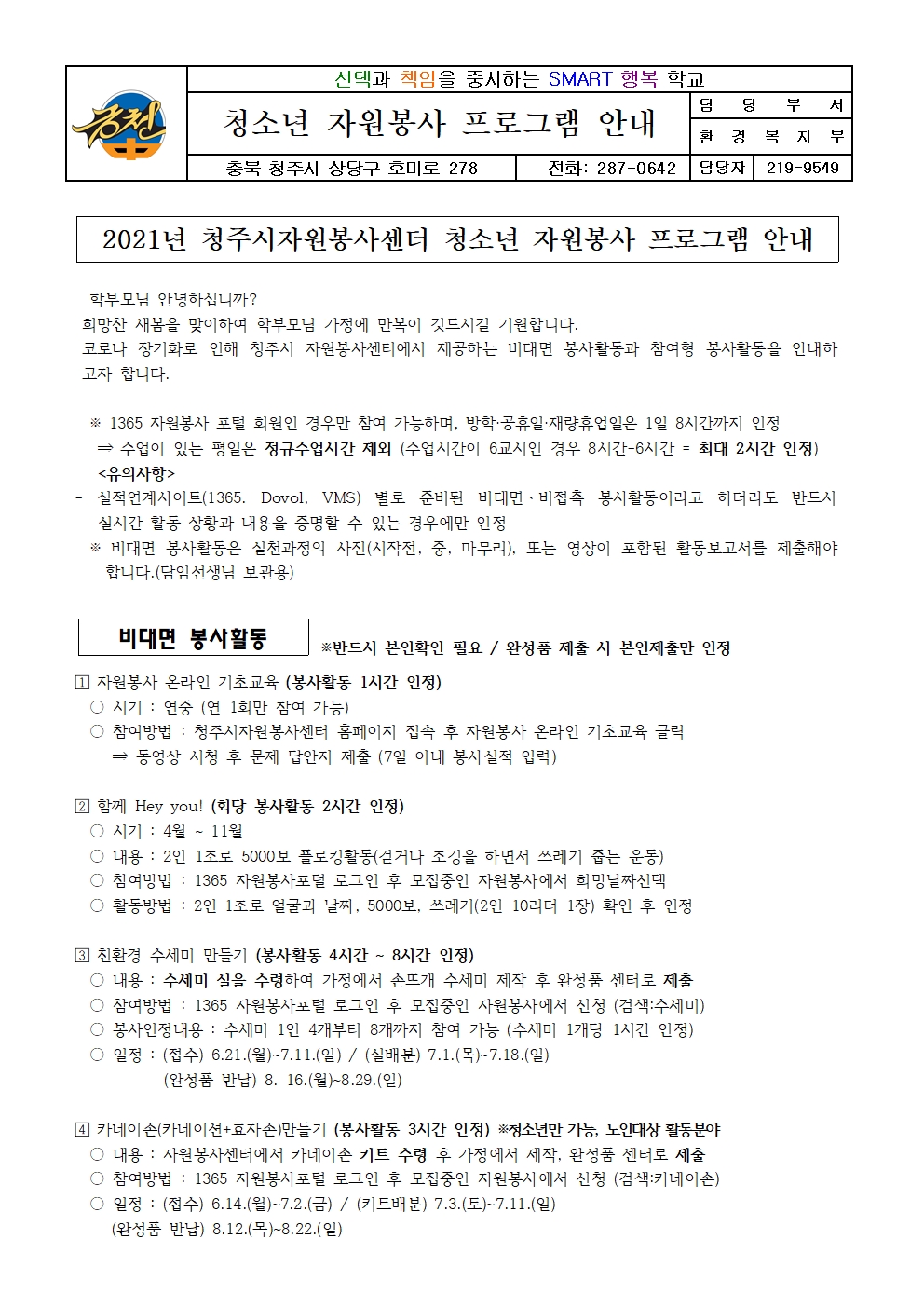 청소년 자원봉사 프로그램 안내 가정통신문001