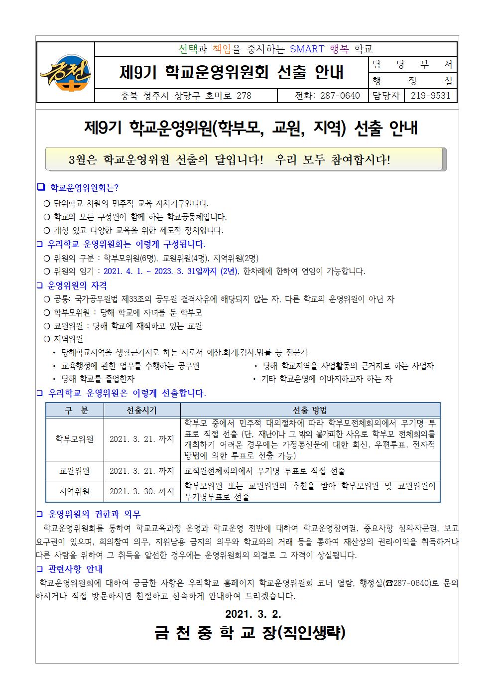 1-2.가정통신문(학교운영위원 선출계획 홍보)001