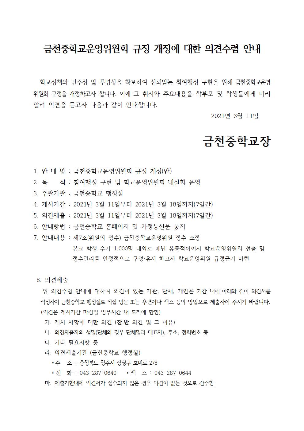 1.금천중학교영위원회 규정 개정 안내문001