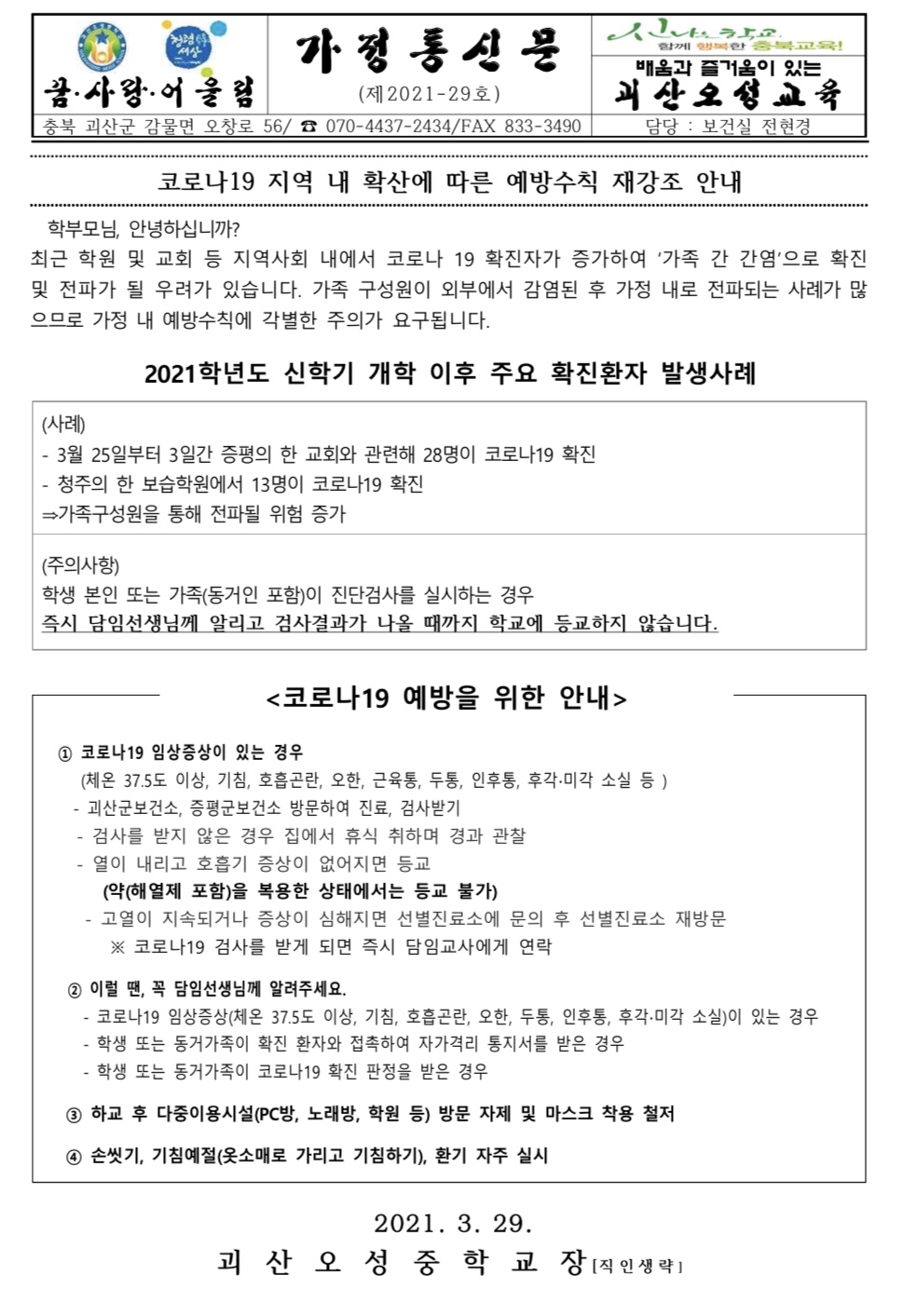 코로나19 지역 내 확산에 따른 예방수칙 재강조 안내