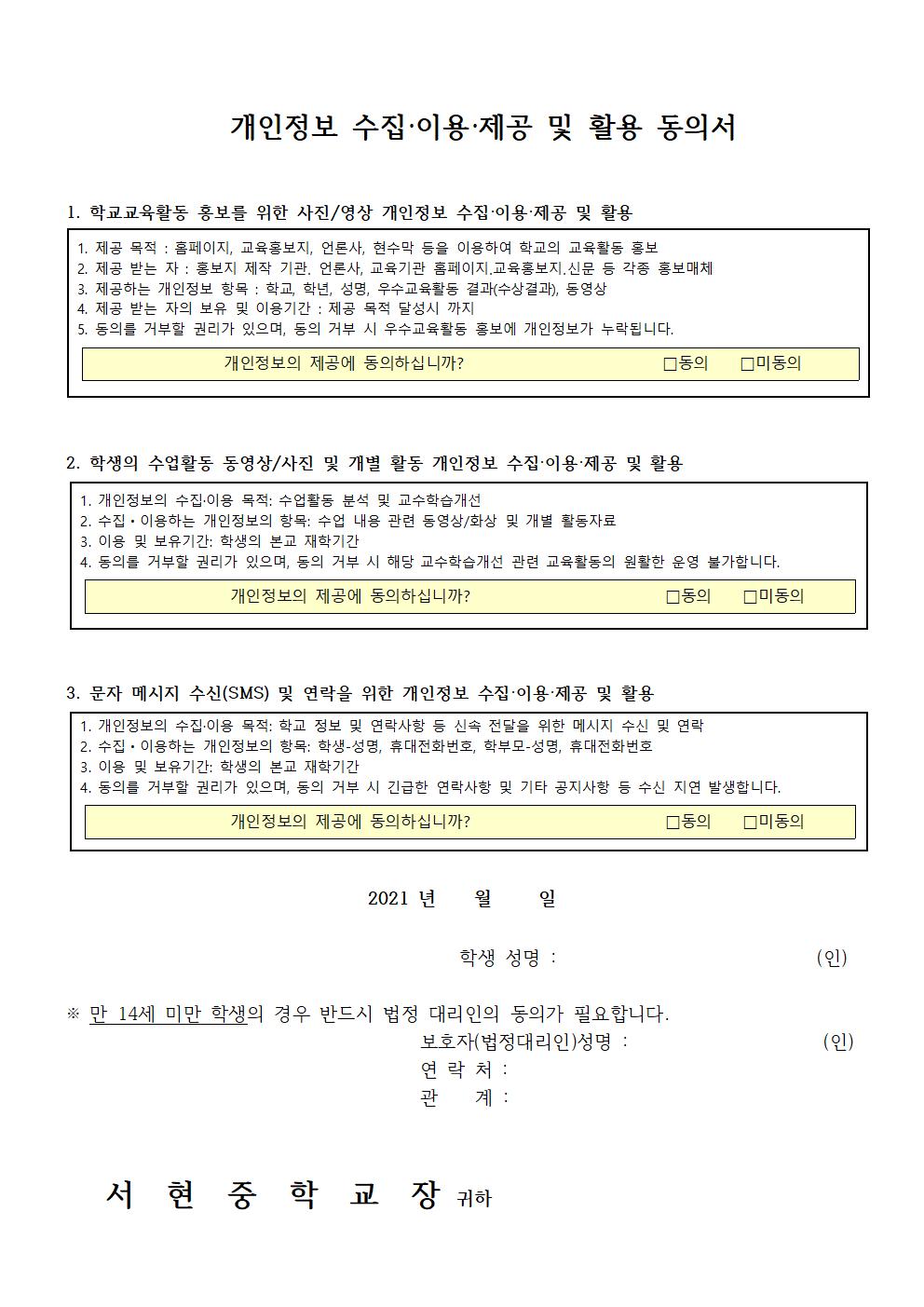 개인정보 수집· 이용· 제공및 활용 동의 가정통신문(홈페이지 외)002