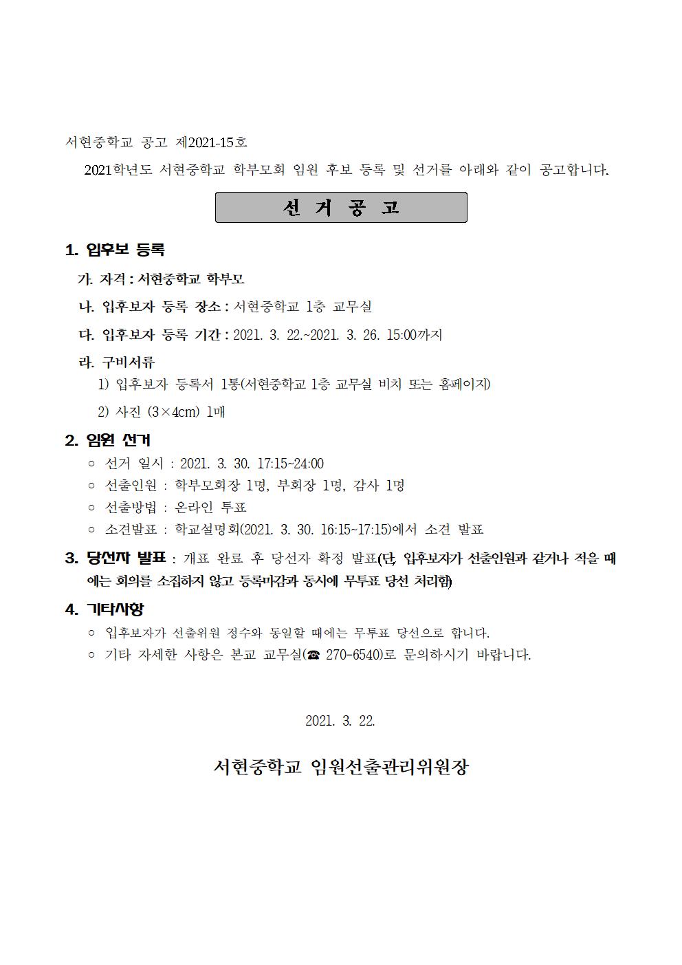 2021학년도 학부모회 임원 선출 공고001