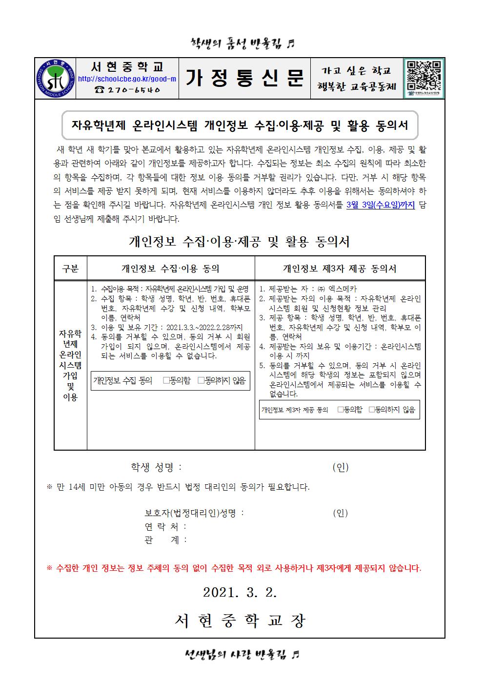 가정통신문(자유학년제 온라인시스템 개인정보 수집, 이용, 제공 및 활용 동의서)001