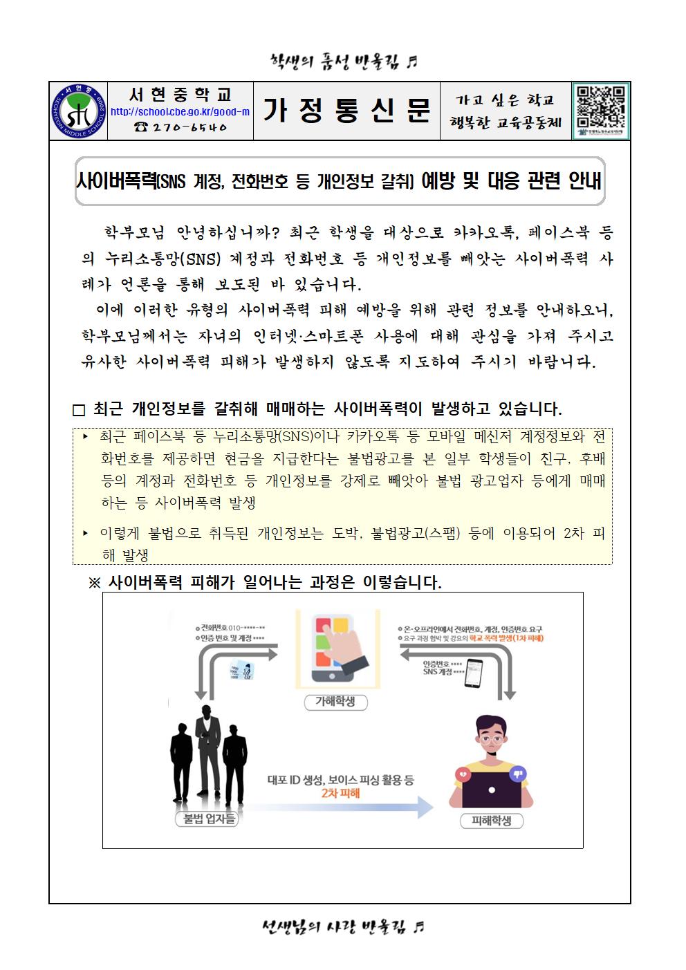 사이버 폭력 예방 및 대응 관련 가정통신문001