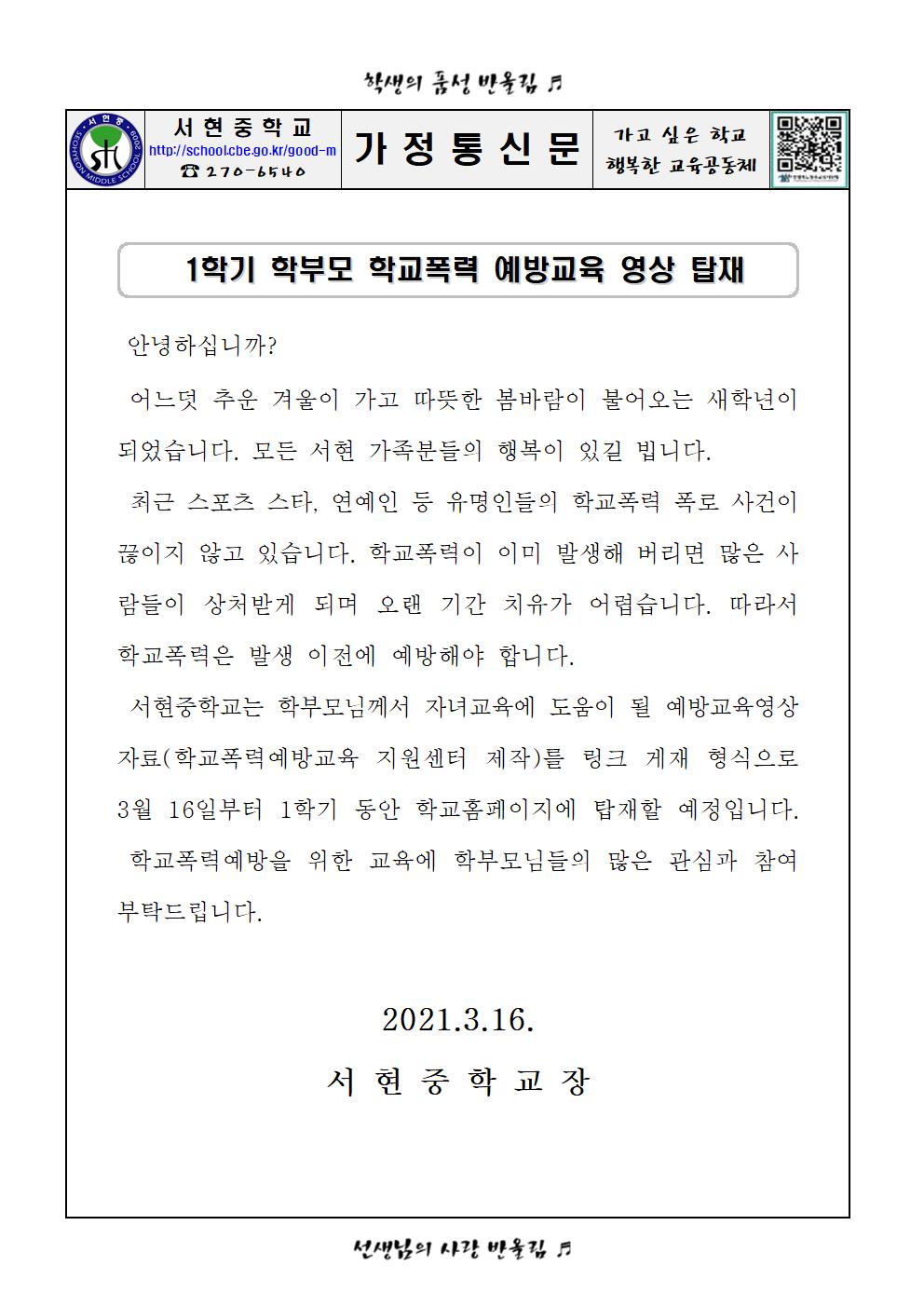 1학기 학부모 대상 학교폭력예방교육 관련 가정통신문001