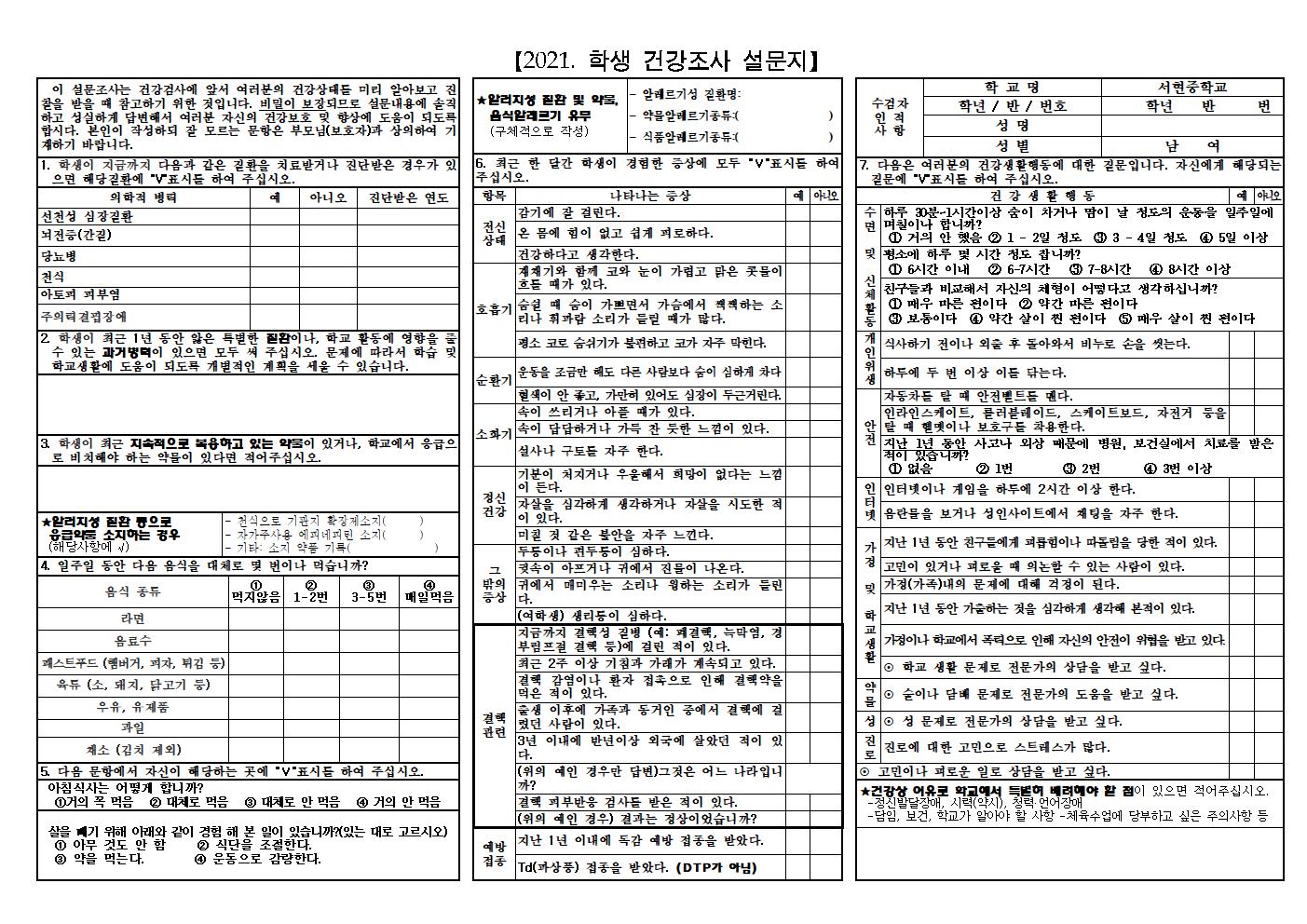 2021. 학생 건강조사 설문지(중학생용)001