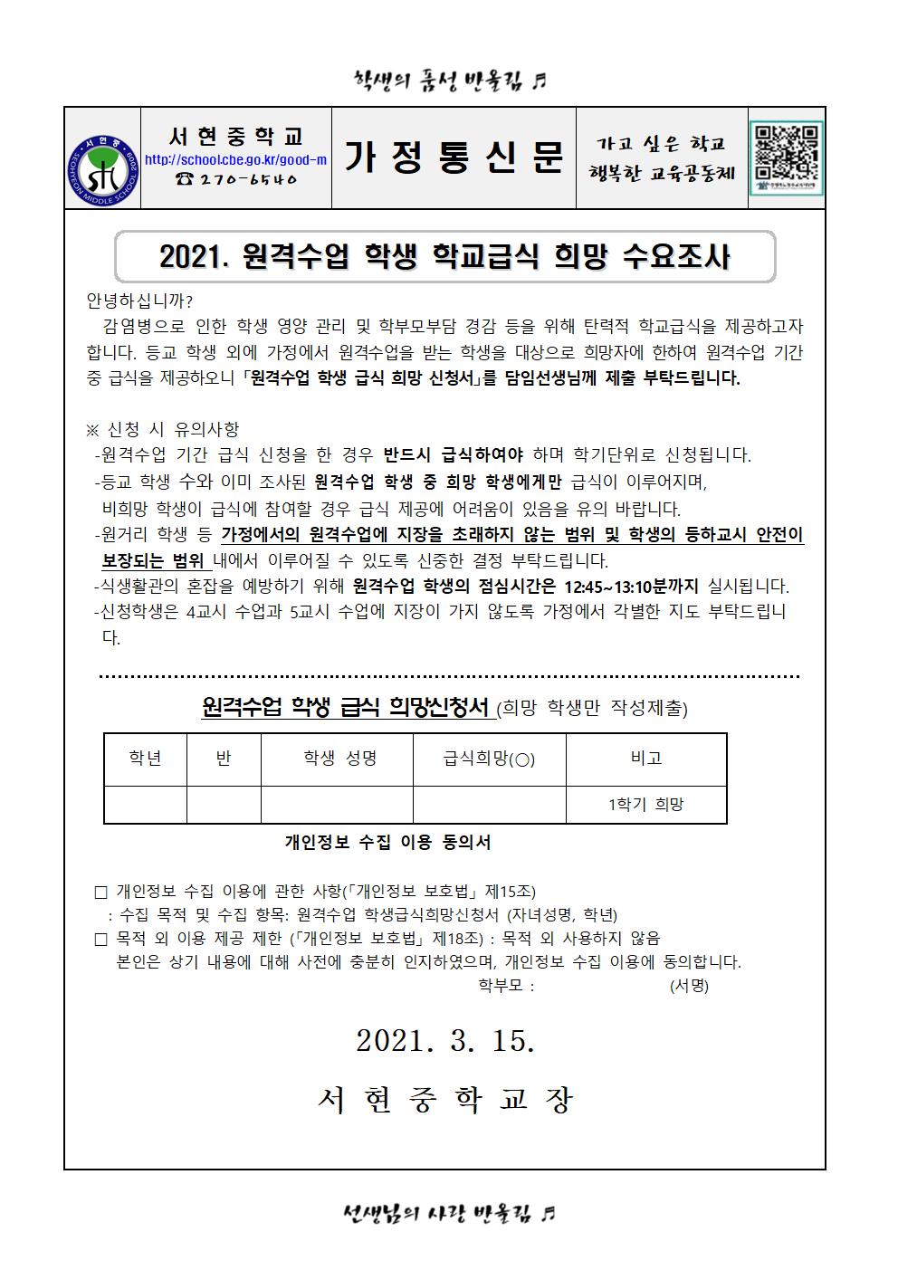 2021. 원격수업 학생 학교급식 희망 수요조사001