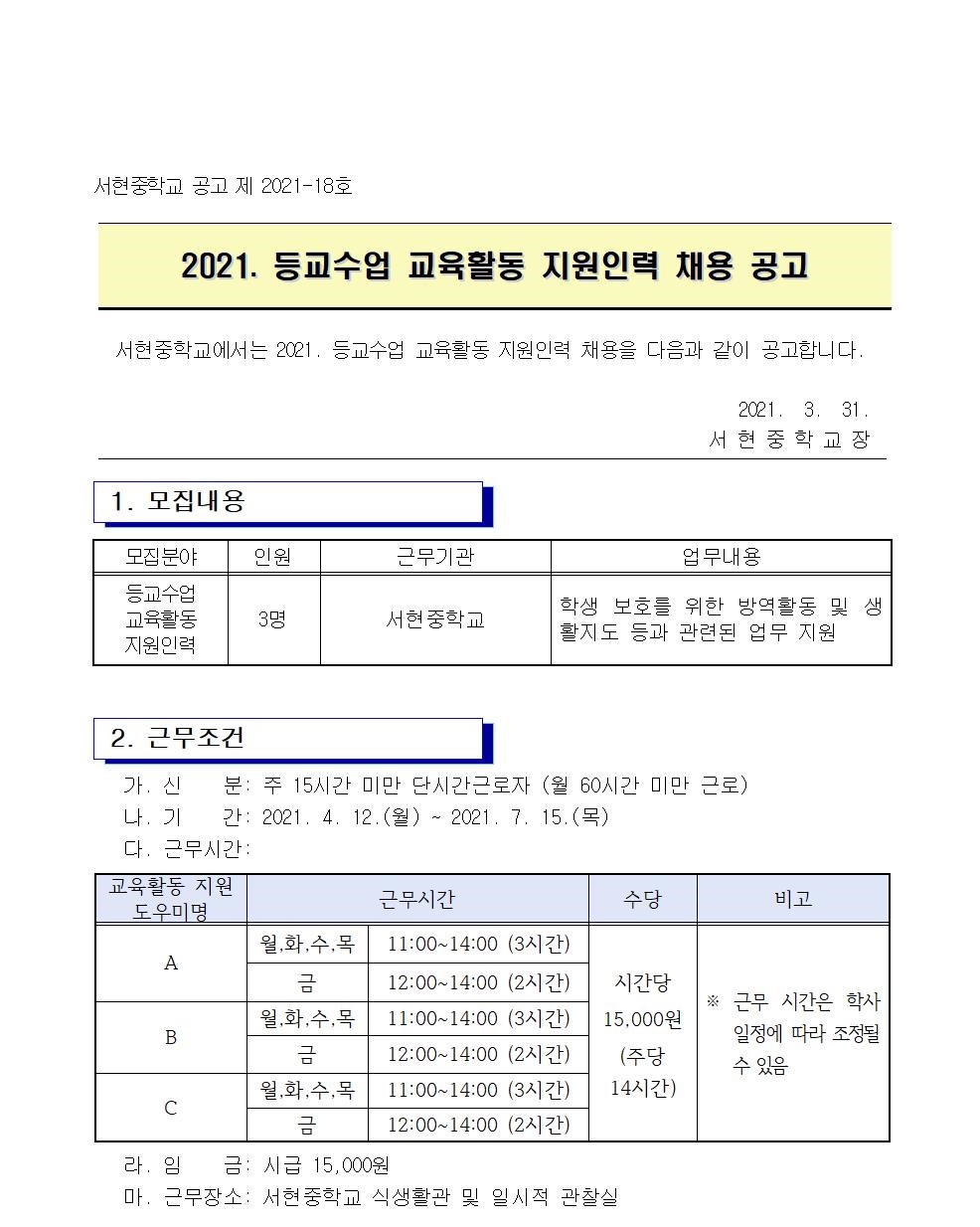 2021. 등교수업 교육활동 지원인력 채용 공고문001