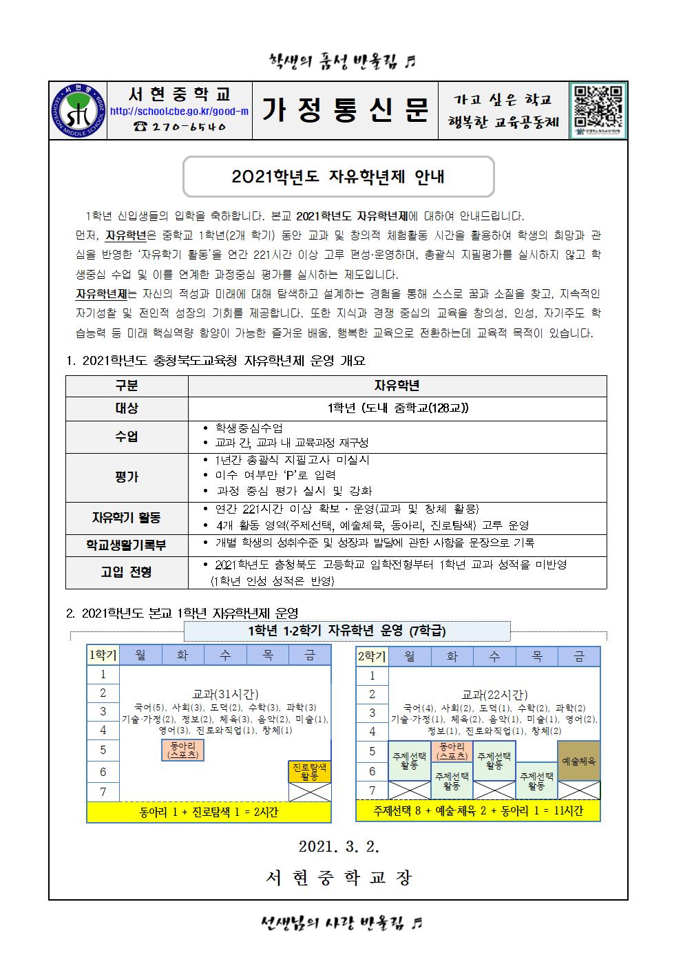 가정통신문(2021학년도 자유학년제 안내)001