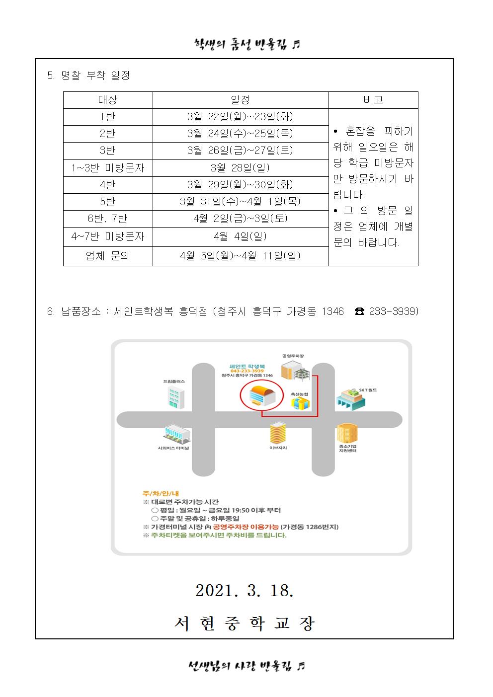 2021. 신입생 및 전입생 하복(생활복) 구입 및 명찰 부착 안내 가정통신문002