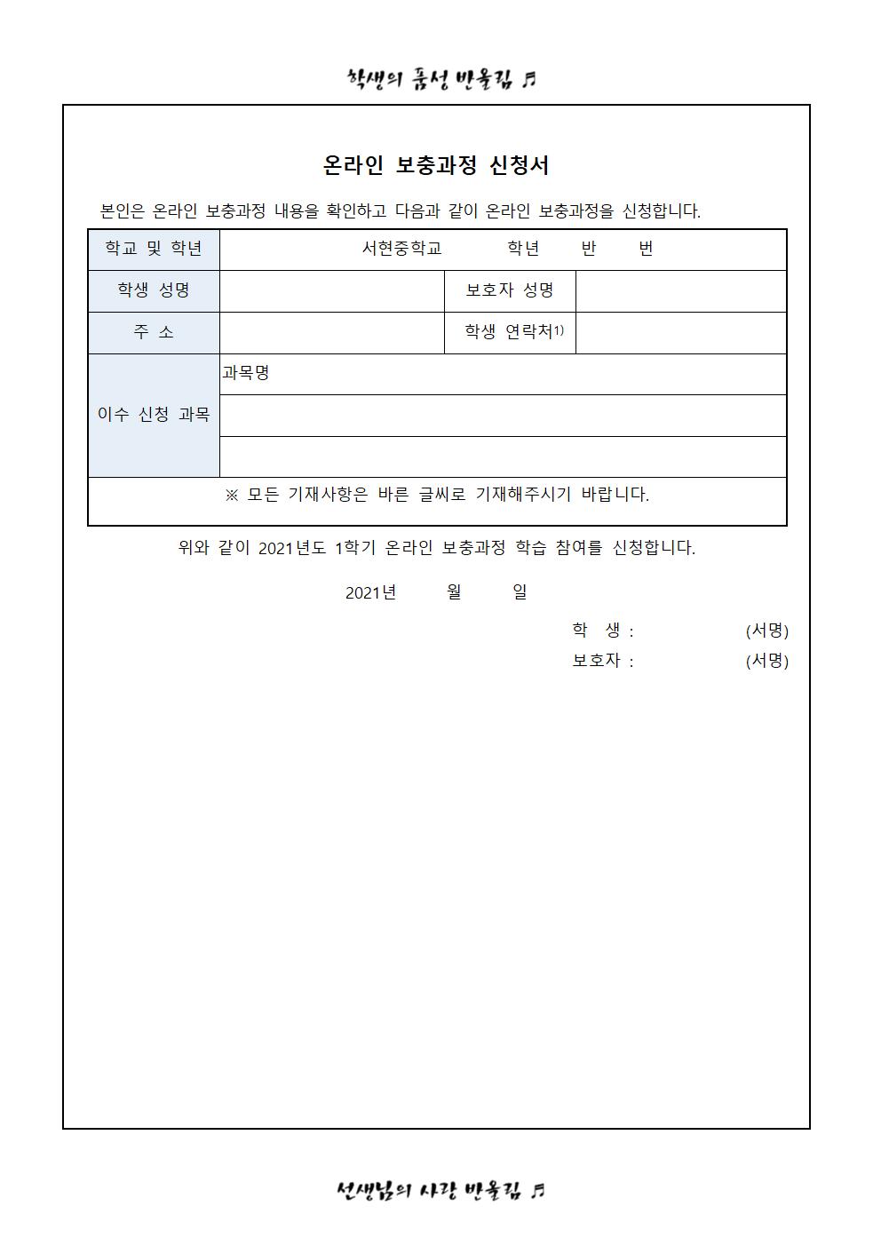 2021.1학기 온라인 수업(보충학습과정)신청 가정통신문002