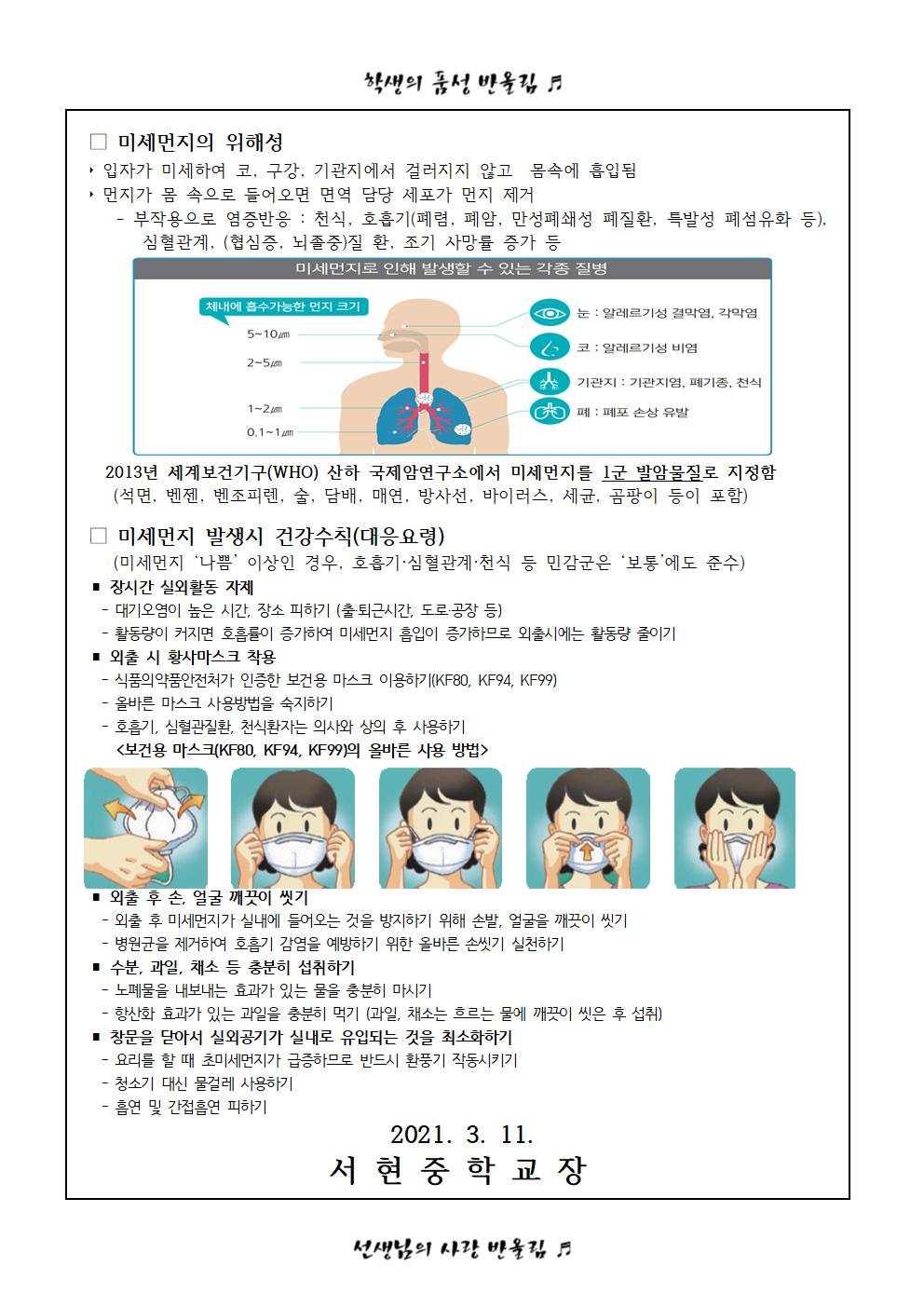 고농도 미세먼지 대응요령 및 학부모 사전 안내 가정통신문(1)002