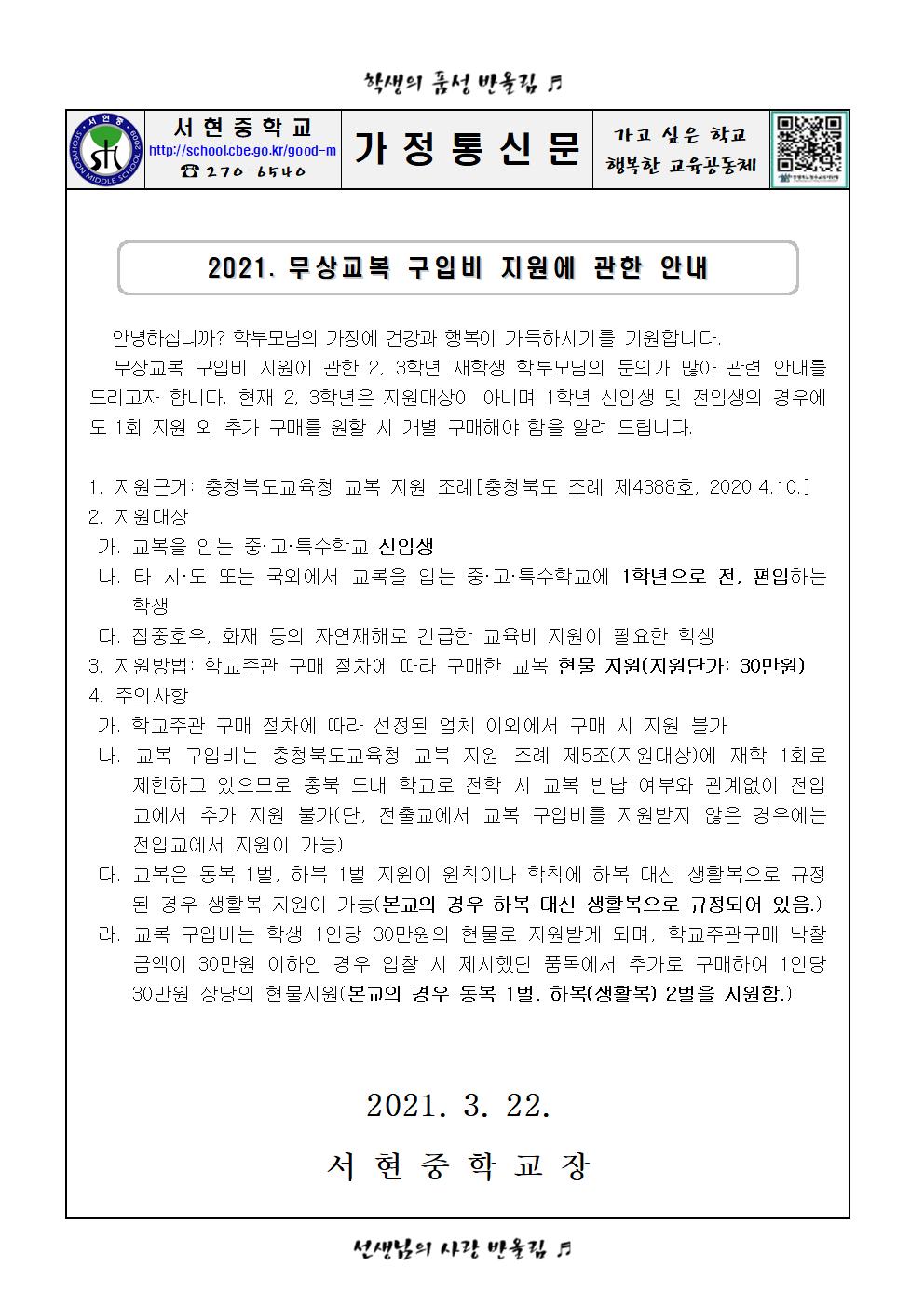 2021. 무상교복 구입비 지원에 관한 안내 가정통신문001