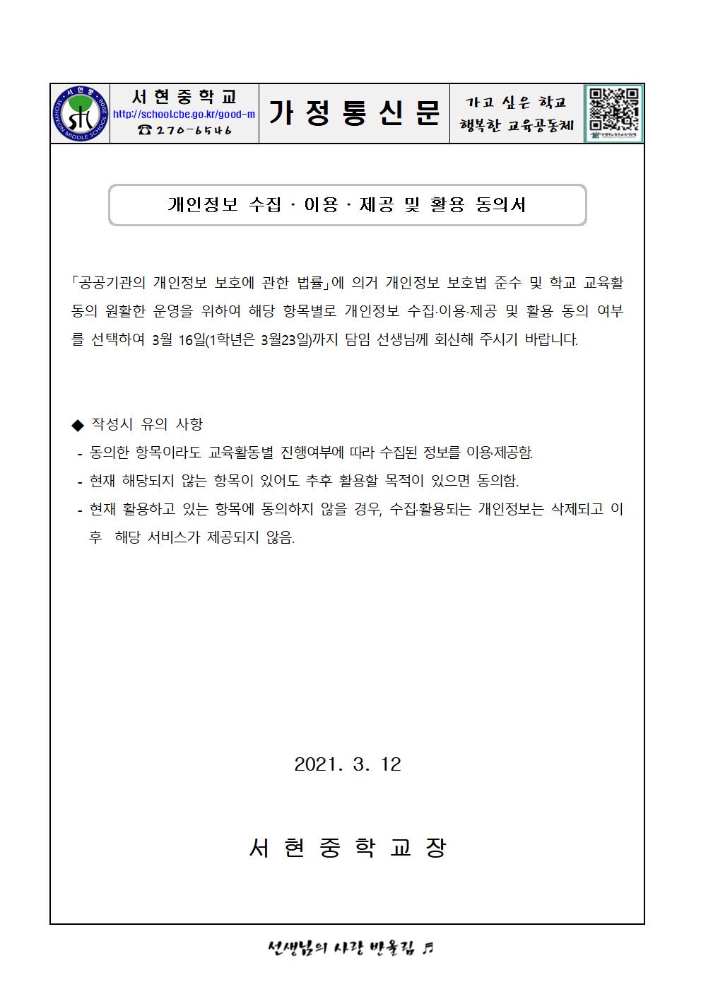 개인정보 수집· 이용· 제공및 활용 동의 가정통신문(홈페이지 외)001