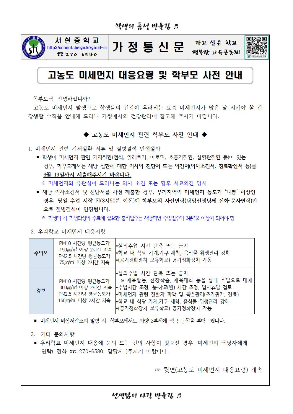 고농도 미세먼지 대응요령 및 학부모 사전 안내 가정통신문(1)001