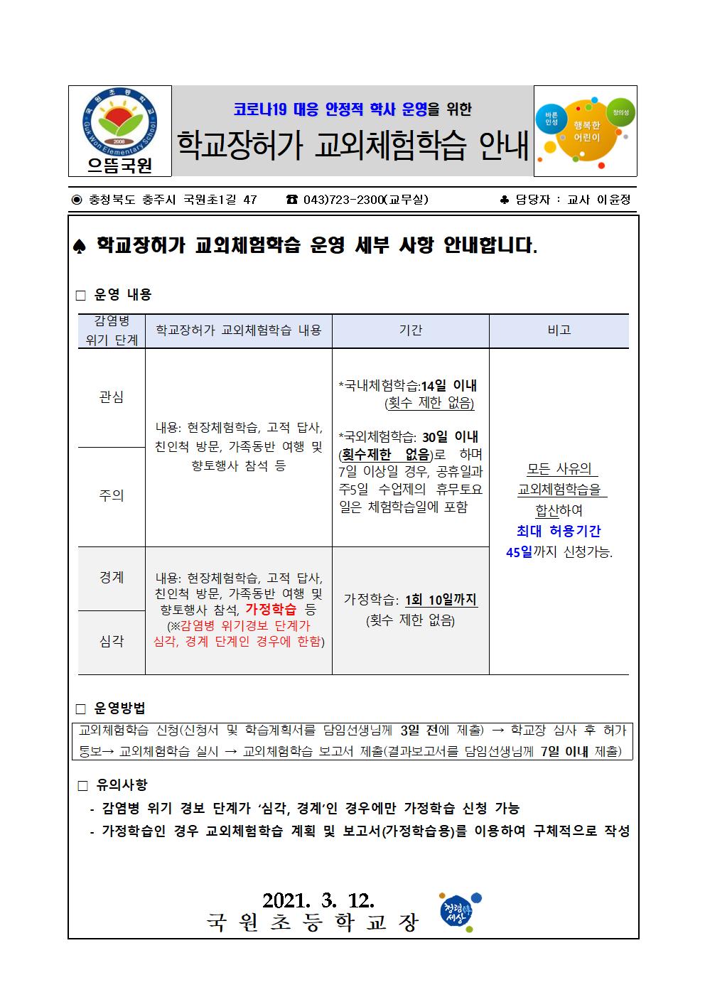 가정통신문(학교장허가 교외체험학습)001