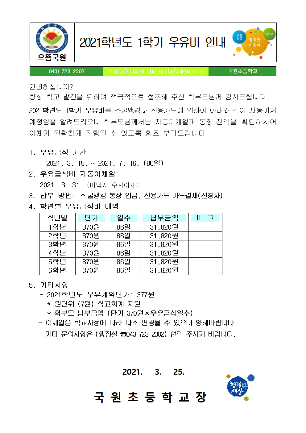 2021학년도 1학기 우유안내문