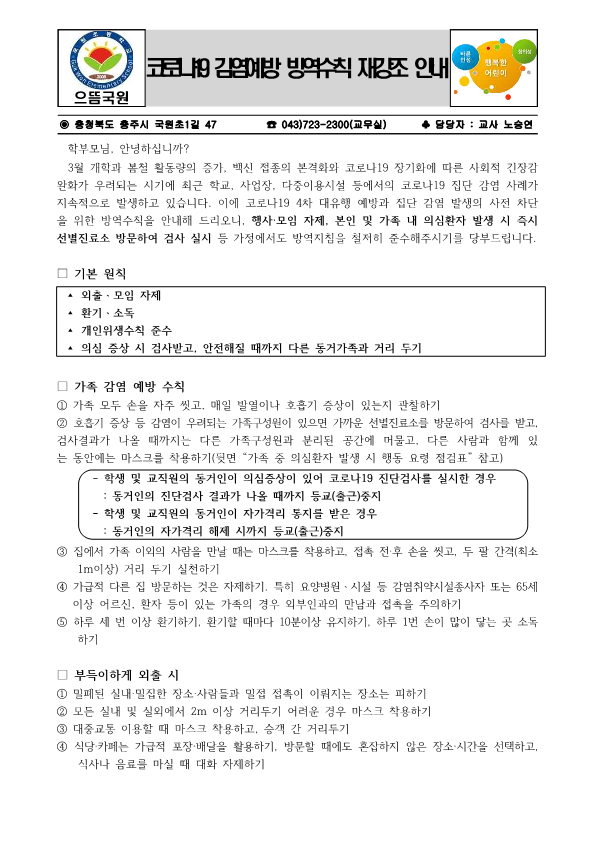 코로나19 감염예방 방역수칙 재강조 안내문_1