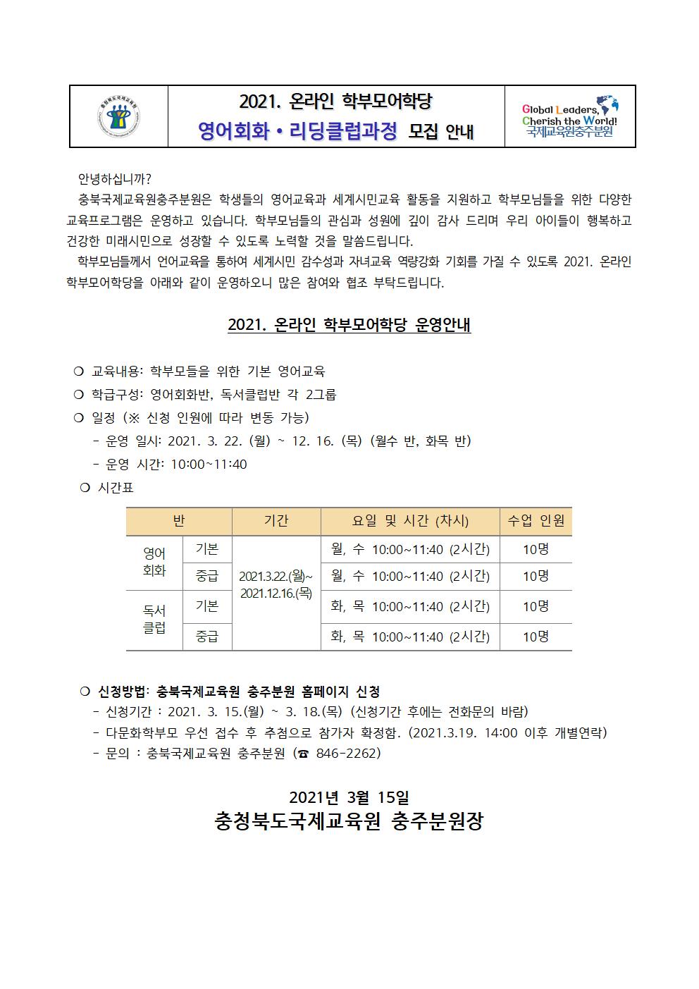 [안내] 2021. 충북국제교육원충주분원 학부모어학당 가정통신문001