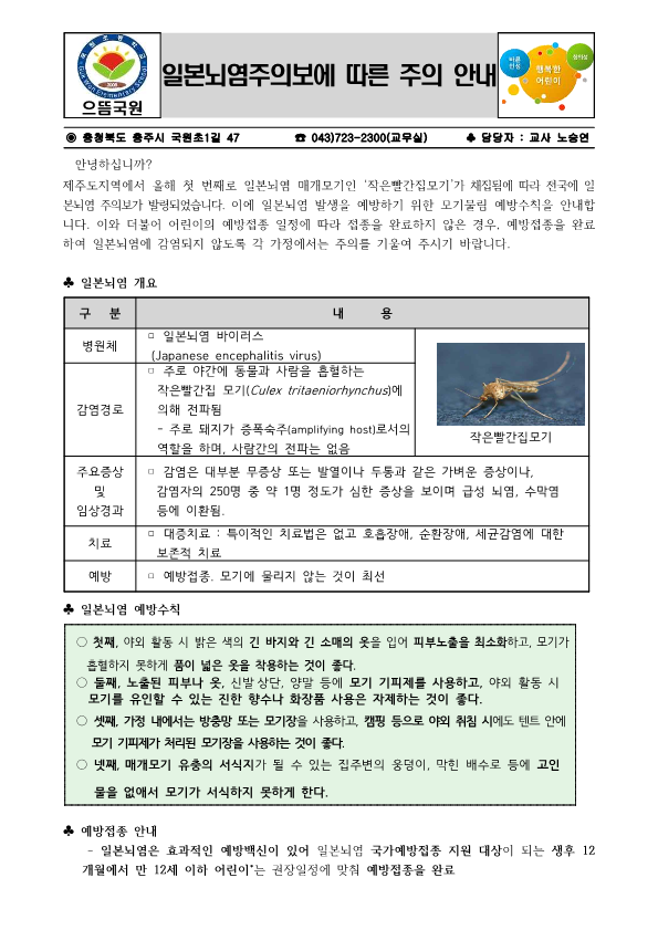 일본뇌염주의보에 따른 주의 안내문_1