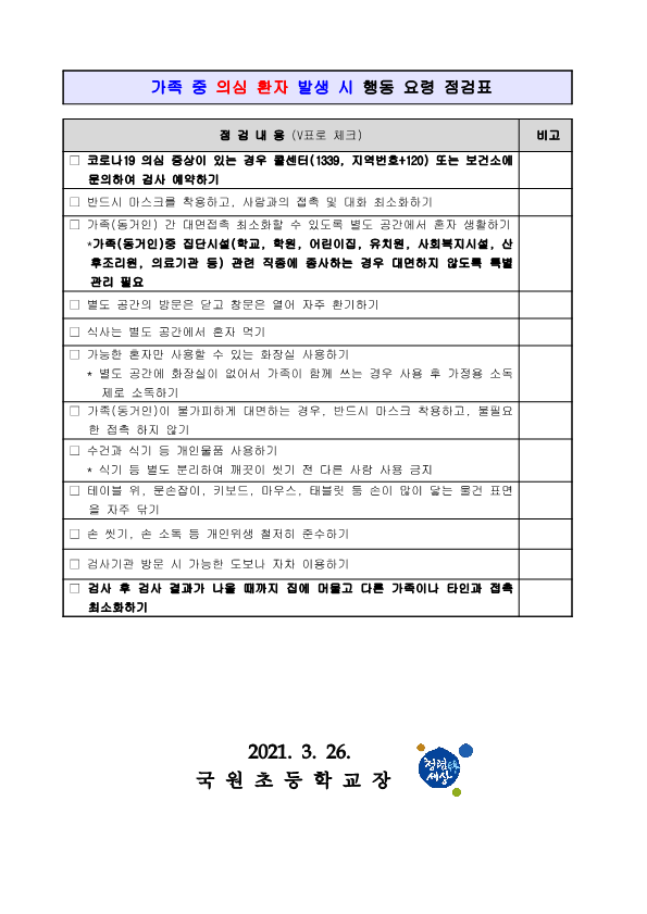 코로나19 감염예방 방역수칙 재강조 안내문_2