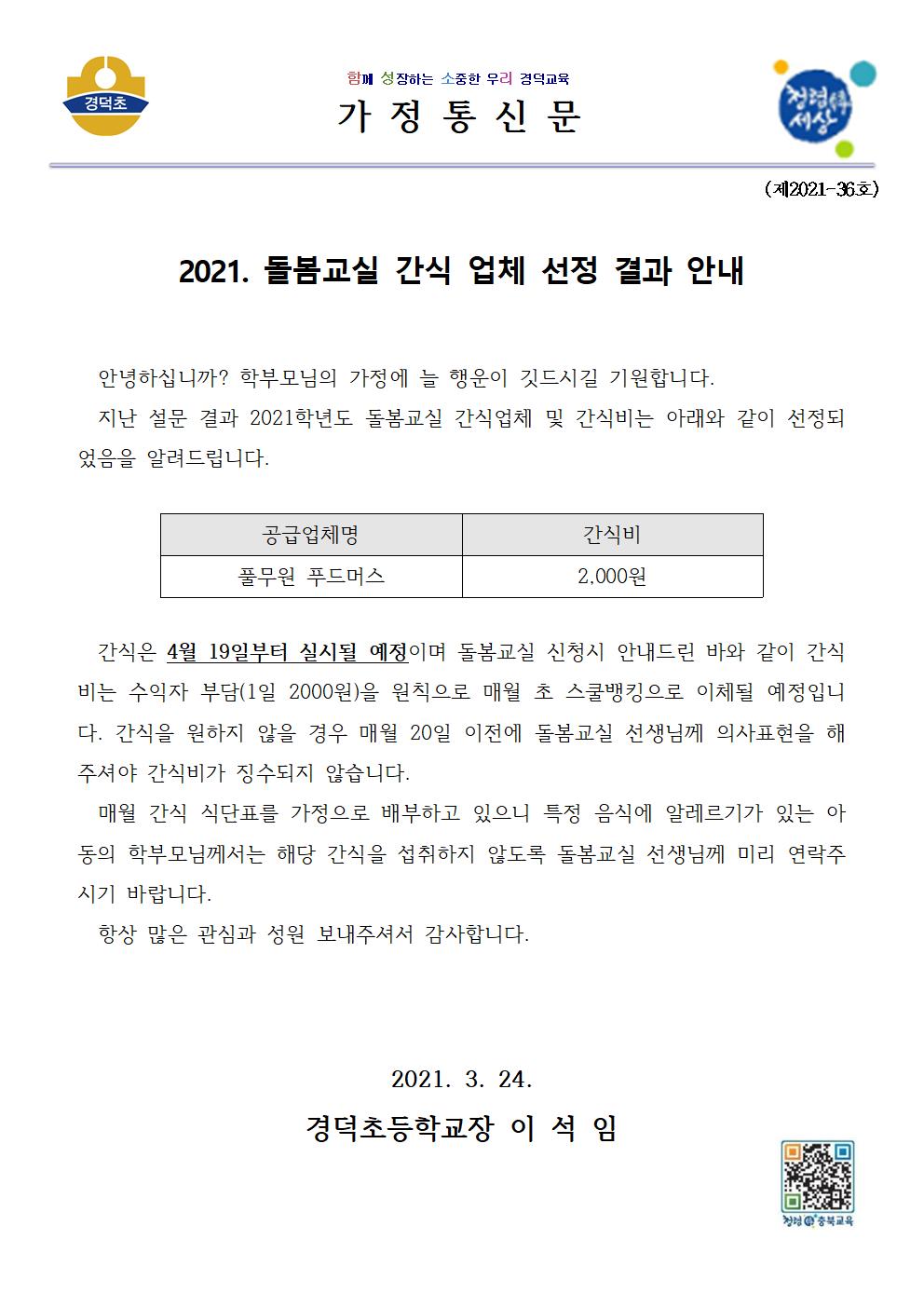 2021. 돌봄교실 간식 업체 선정 결과 안내 가정통신문