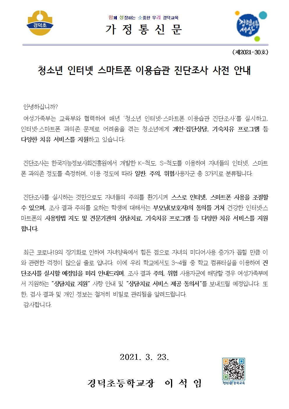 2021. 청소년 인터넷 스마트폰 이용습관 진단조사 사전 안내 가정통신문001