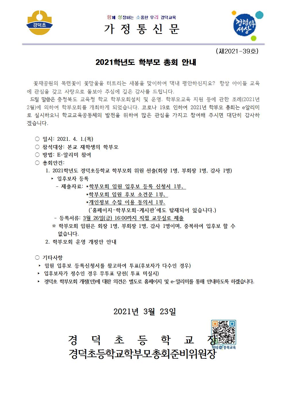 2021.학부모총회 개최 가정통신문001