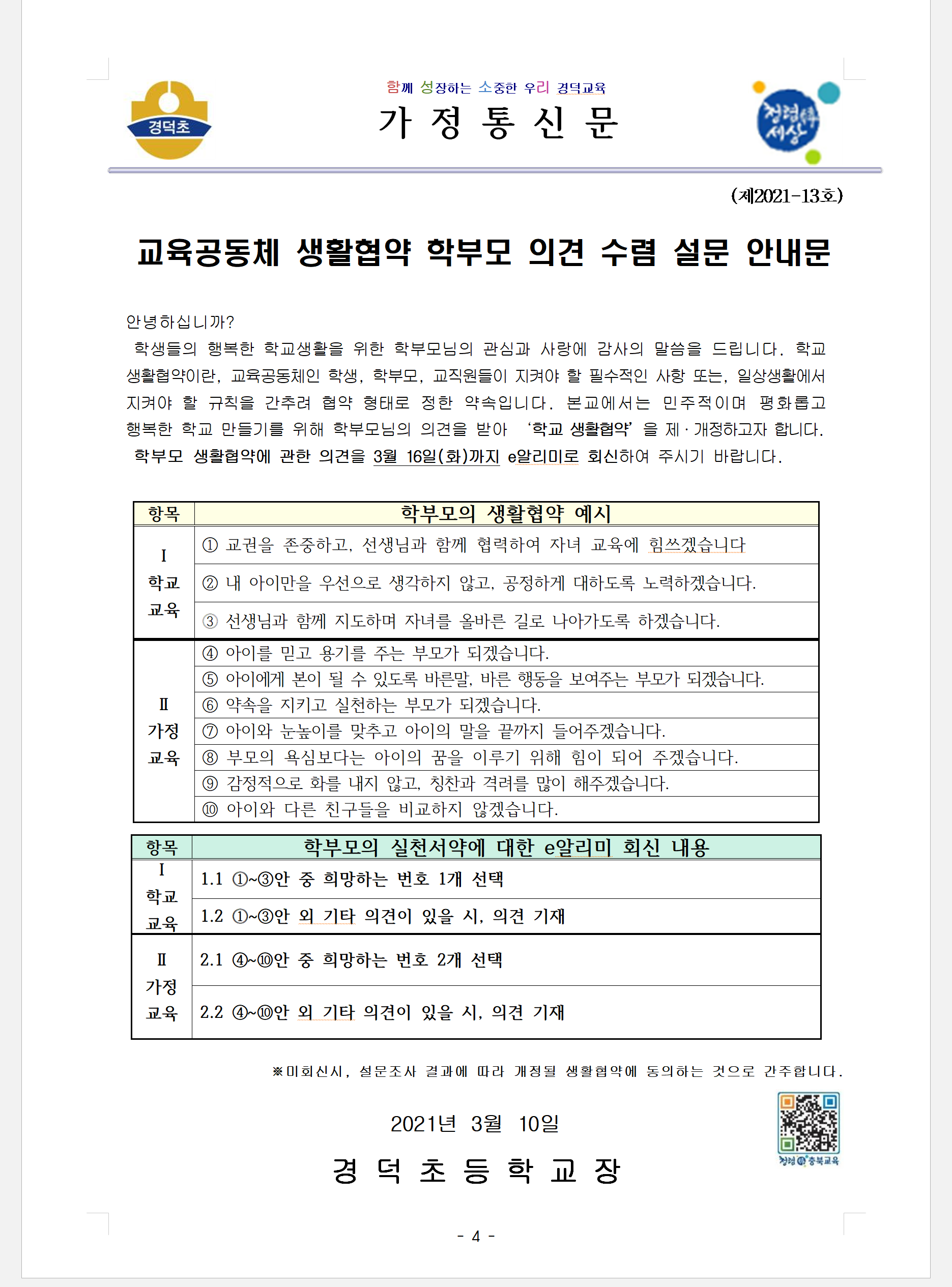 교육공동체 생활협약 학부모 의견 수렴 설문 안내문