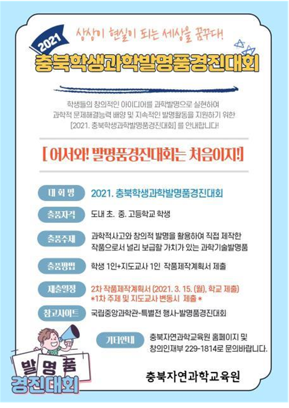 [붙임2] 2021. 충북학생과학발명품경진대회 (2차) 가정통신문001