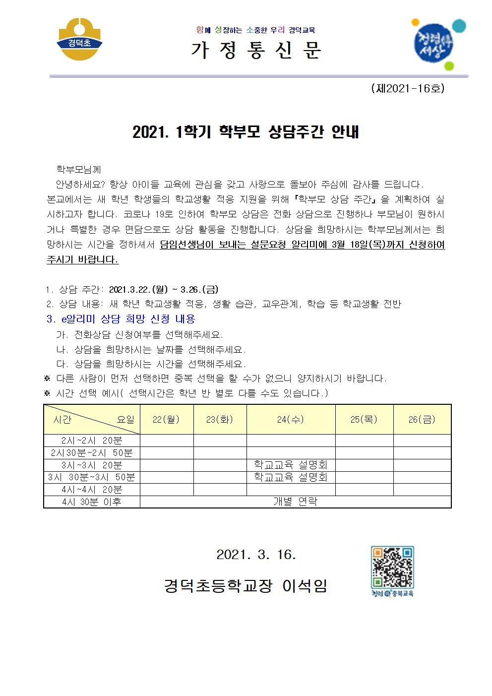 2021년 1학기 학부모 상담주간 안내 가정통신문001