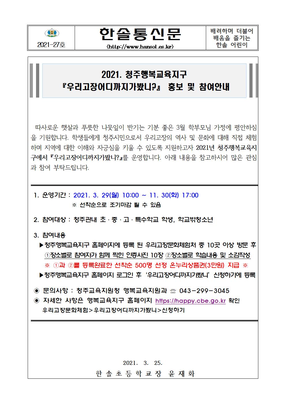 2021. 청주행복교육지구 프로그램 홍보 및 참여 안내 가정통신문001