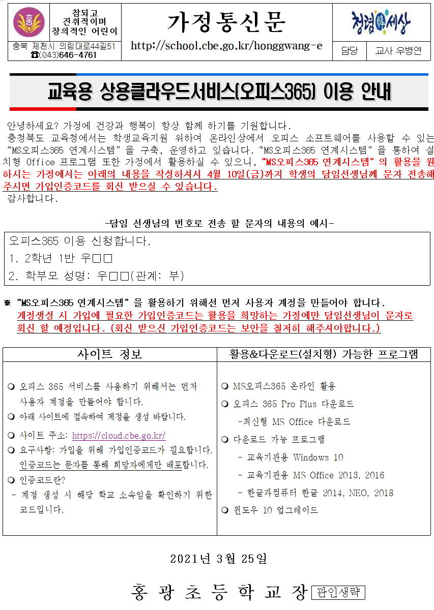 오피스365 이용 안내 가정통신문