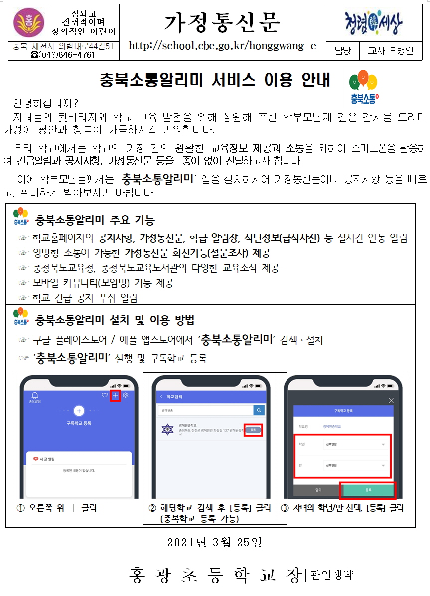 충북소통알리미 서비스 이용 안내 가정통신문