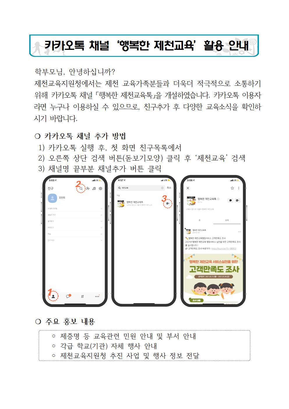 카카오톡 채널 '행복한 제천교육' 홍보 안내문001