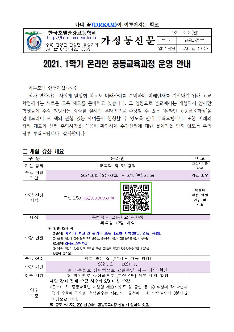 2021. 1학기 온라인 공동교육과정 안내001