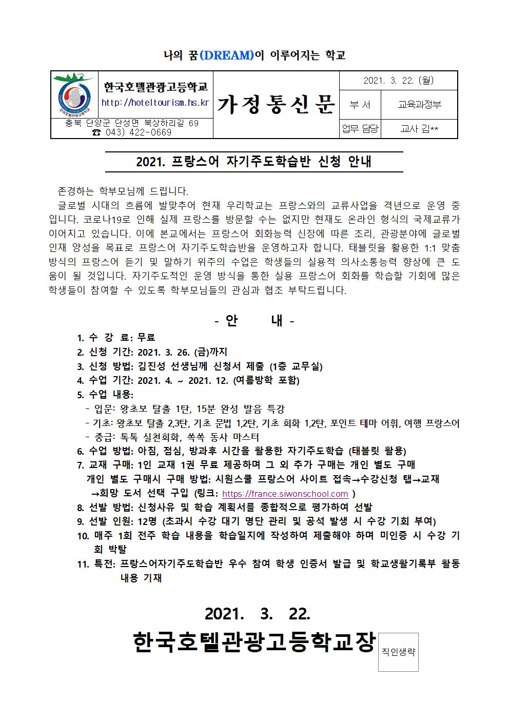 2021. 프랑스어 자기주도학습반 신청 가정통신문001