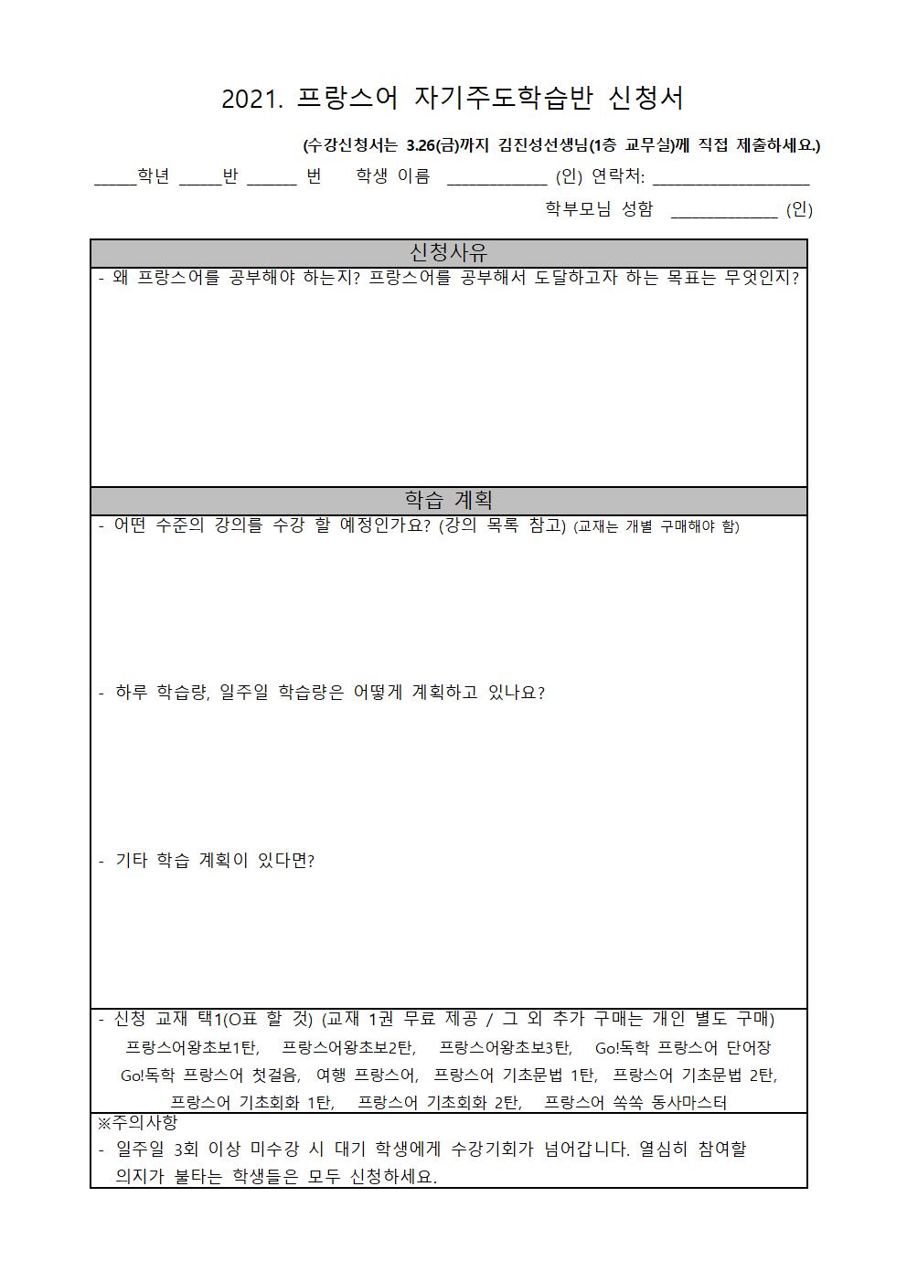 2021. 프랑스어 자기주도학습반 신청 가정통신문002