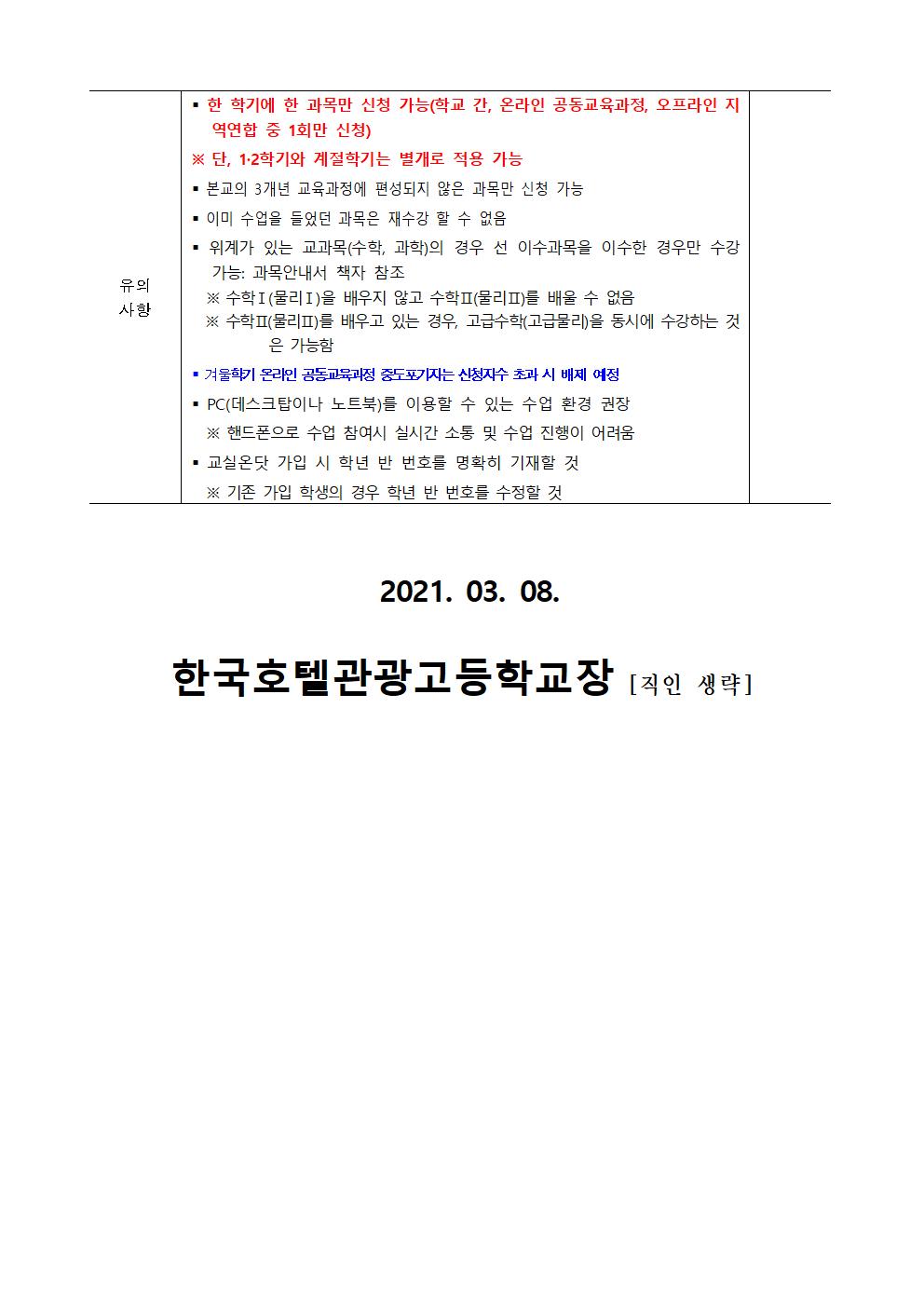 2021. 1학기 온라인 공동교육과정 안내002