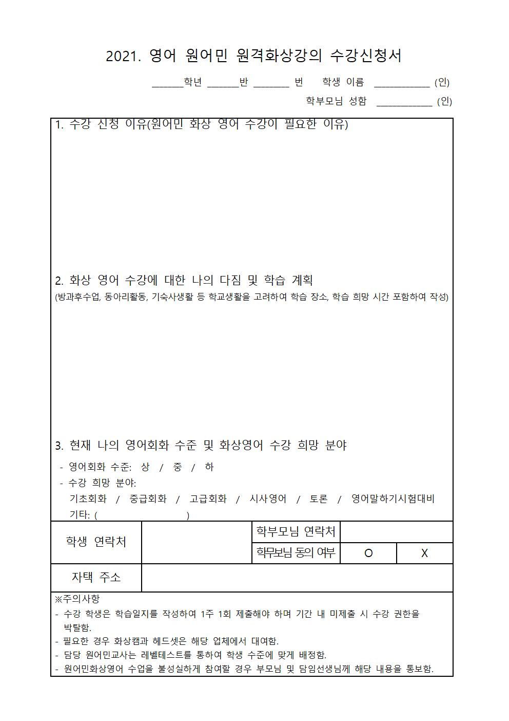 2021. 영어 원어민 원격화상강의 수강신청 안내 가정통신문 및 신청서002