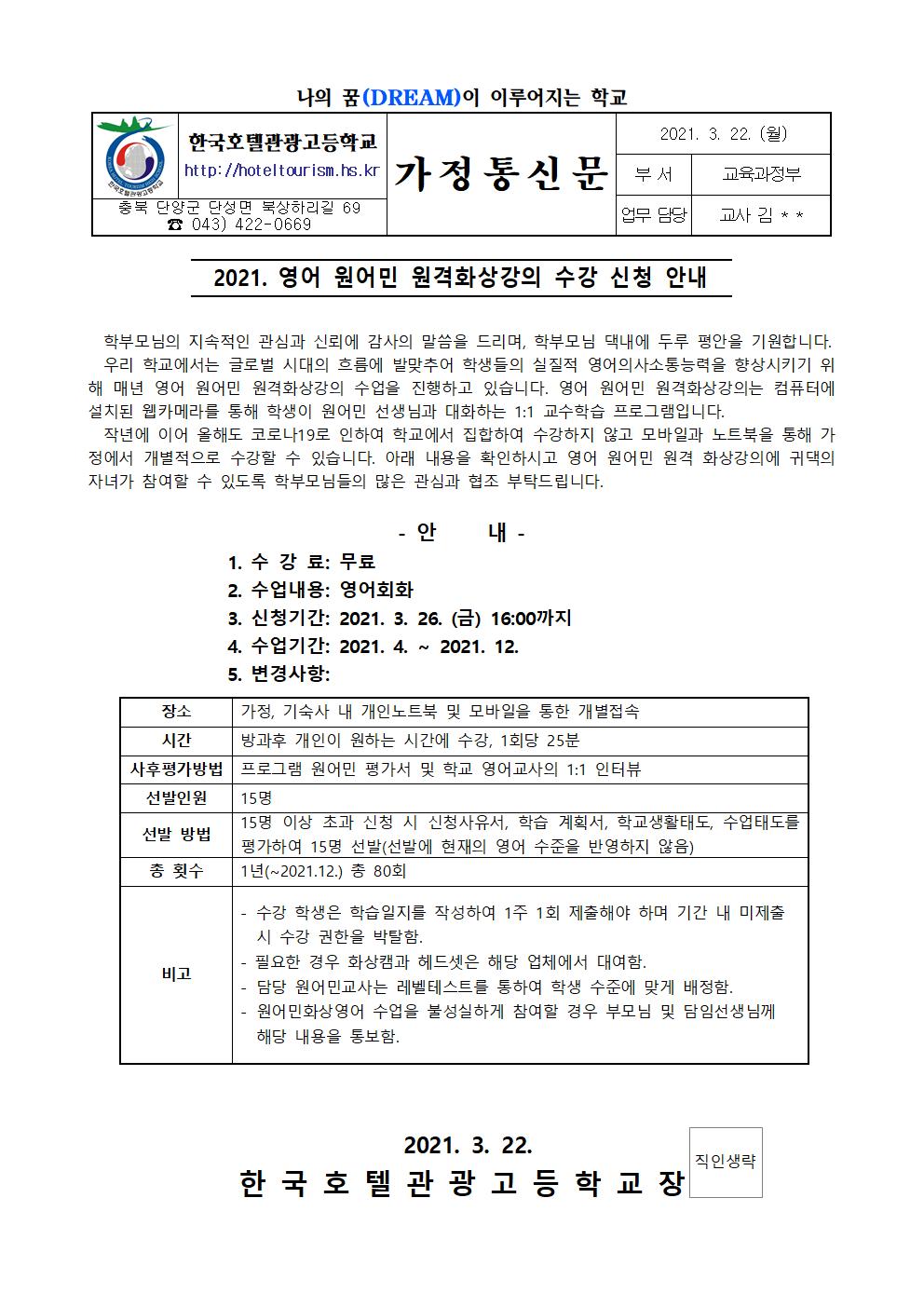 2021. 영어 원어민 원격화상강의 수강신청 안내 가정통신문 및 신청서001