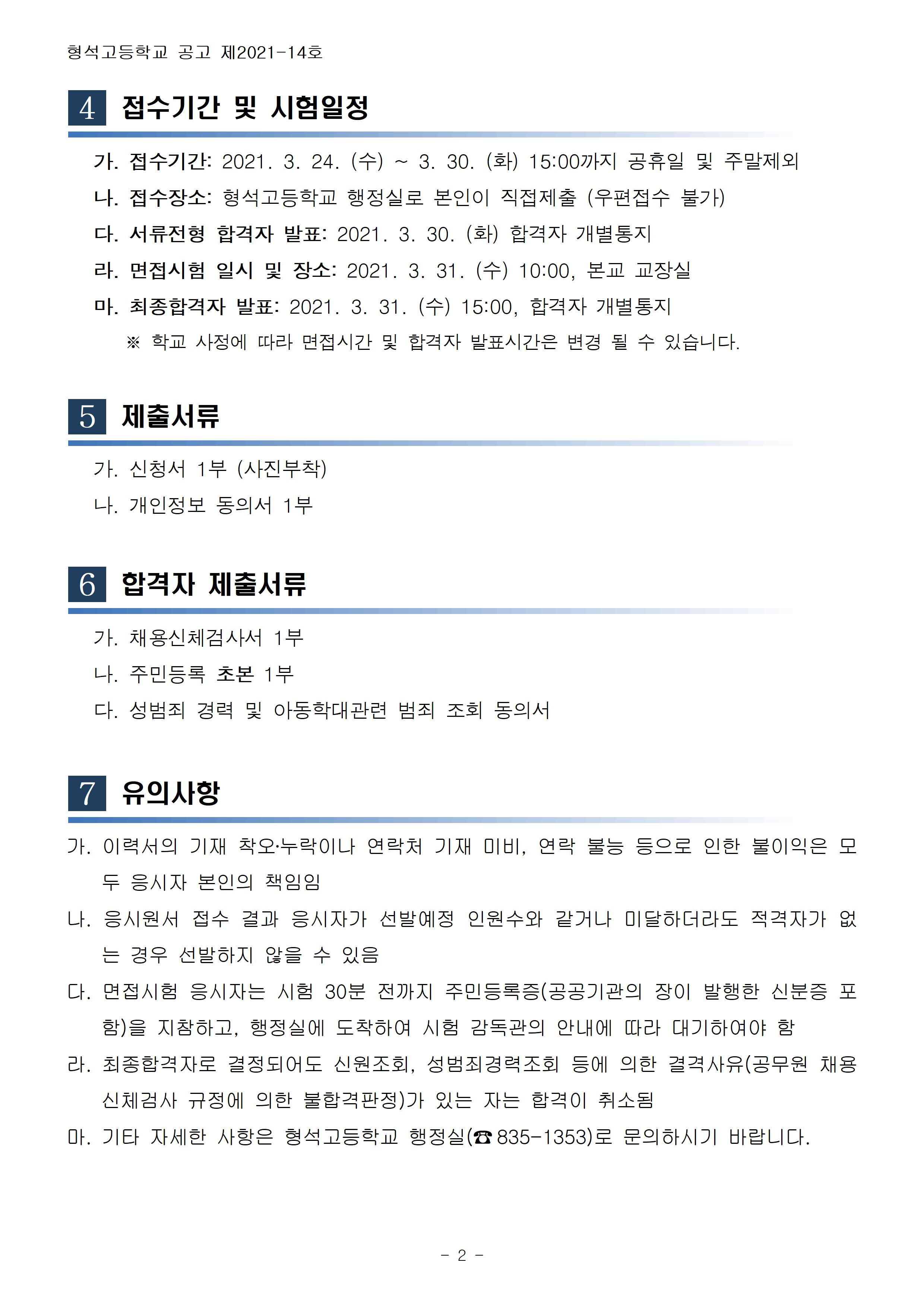 [형석고] 2021. 등교수업 교육활동지원 자원봉사자 모집공고 2차002