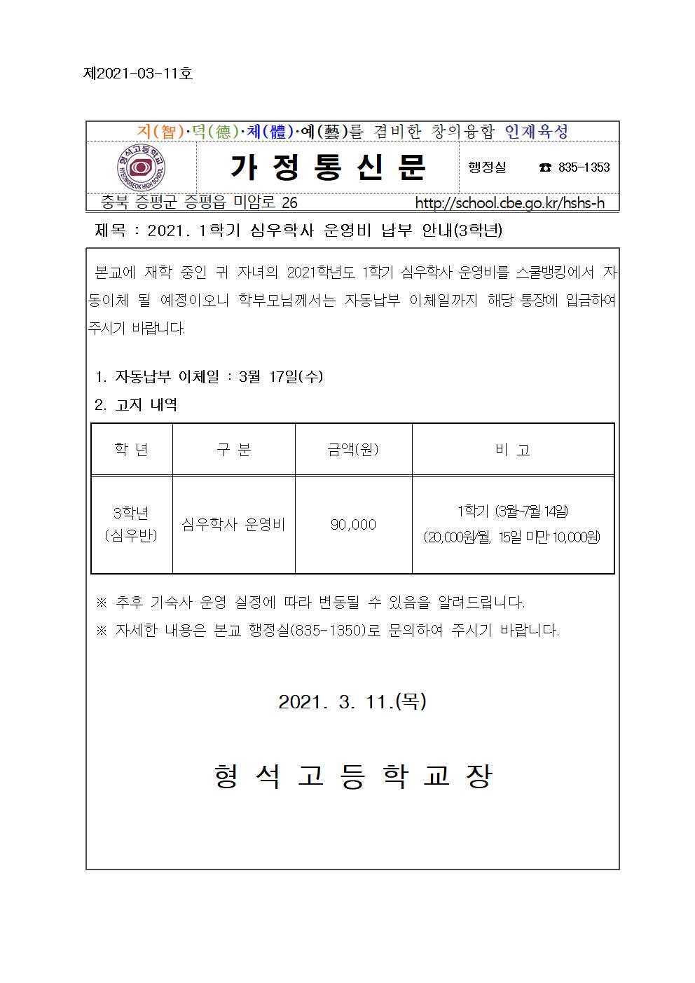 2021. 1학기 심우학사 운영비납부(3학년)001