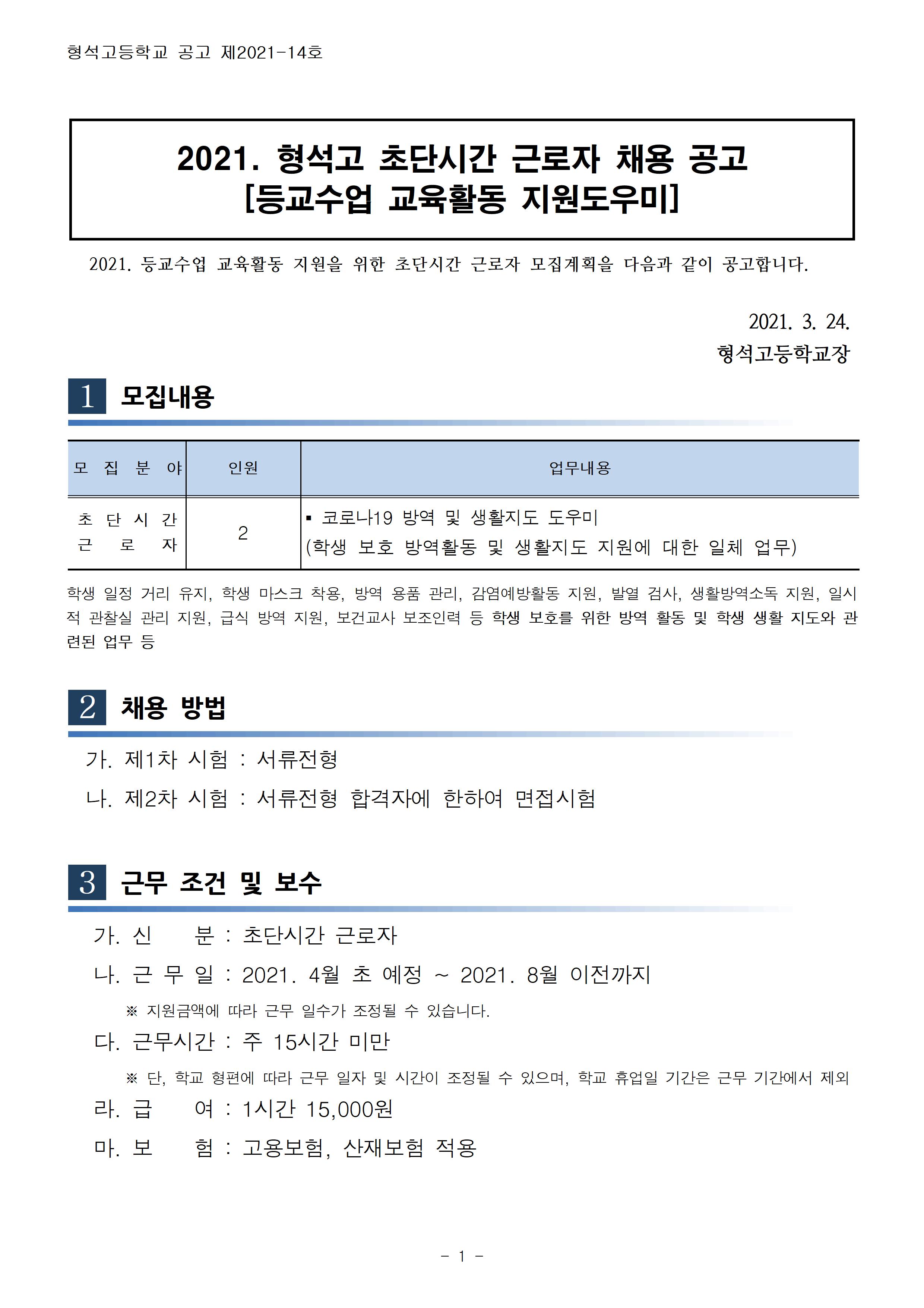 [형석고] 2021. 등교수업 교육활동지원 자원봉사자 모집공고 2차001